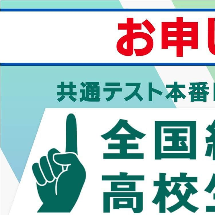 東進ハイスクール・東進衛星予備校のインスタグラム：「【📢本日よりお申し込み受付開始】 全国統一高校生テストのお申込みが本日より開始！ 毎年約10万人の高校生が受験する、国内最大規模の共通テスト型模試🎉 新課程にも対応した全国統一高校生テストに、【あなた】を特別に無料招待します！！ （※高3生は現課程で受験できます）  詳しくはプロフィールのリンクから☝  #大学受験 #大学入試 #東進 #東進衛星予備校 #東進模試 #模試 #共通テスト #共通テスト対策 #センター試験 #受験 #受験生 #受験勉強 #勉強垢 #勉強垢さんと繋がりたい」