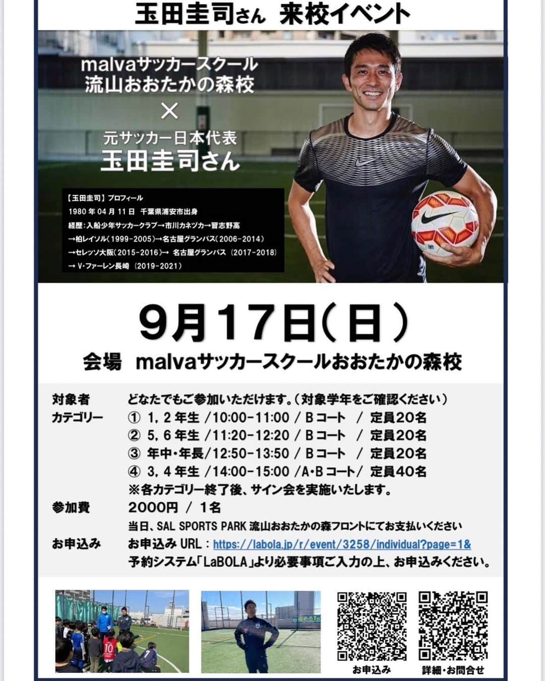 玉田圭司さんのインスタグラム写真 - (玉田圭司Instagram)「2023年9月17日(日) malva流山おおたかの森校でイベントを行います！ ご参加お待ちしてます！  詳細はこちらをご覧ください。 @malva_soccer」9月11日 20時32分 - keijitamada_official