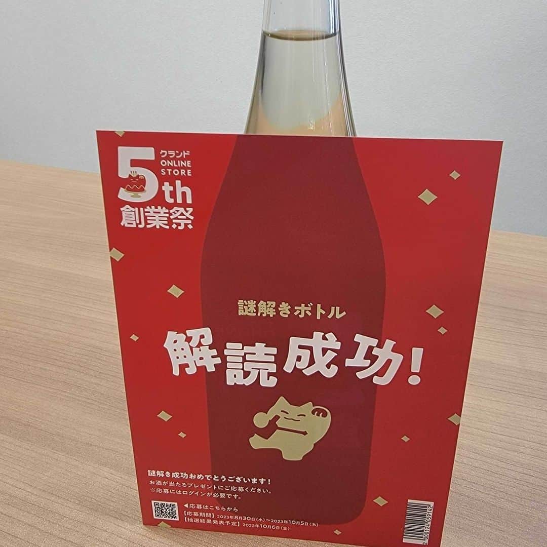 KURAND@日本酒飲み放題さんのインスタグラム写真 - (KURAND@日本酒飲み放題Instagram)「5周年記念のお酒✨  隠し要素もたくさん！ ・表ラベルで #謎解き ができる ・裏ラベルに「縦読み」が？ ・裏ラベルの裏も... よく見ると...？  味もめちゃくちゃ美味しい フルーティでモダンな日本酒です。  このお酒は、単独では非売品。 9/20 まで大好評開催中（おかげさまで✨） の5周年記念「創業祭」にて... 特別記念版の #酒ガチャ に入ります！  酒ガチャは通常4本入りのところ... このプラン限定で... この記念酒が... 1本無料で追加！合計5本をお届けします！  詳細は創業祭ページへ！ → プロフィール @kurand_info から → ハイライト「創業祭！」へ  酒ガチャが気になっている方、 クランドを応援したい方など、 ぜひこの機会に酒ガチャ体験を。  これからも、美味しくてワクワクする 新しいお酒の世界をお届けしていきます✨  ---------------------------- お酒はすべてオリジナル！ オンライン酒屋の「クランド」です。  ここでしか出会えないお酒がたくさん！ 他のお酒や企画はプロフィールのURLから →@kurand_info ----------------------------  お酒にまつわる情報を発信中。 フォローやいいねお待ちしています🥂  #酒ガチャ #クランド #お酒好きな人と繋がりたい #記念酒 #5周年 #お酒大好き #お酒好き」9月11日 20時43分 - kurand_info