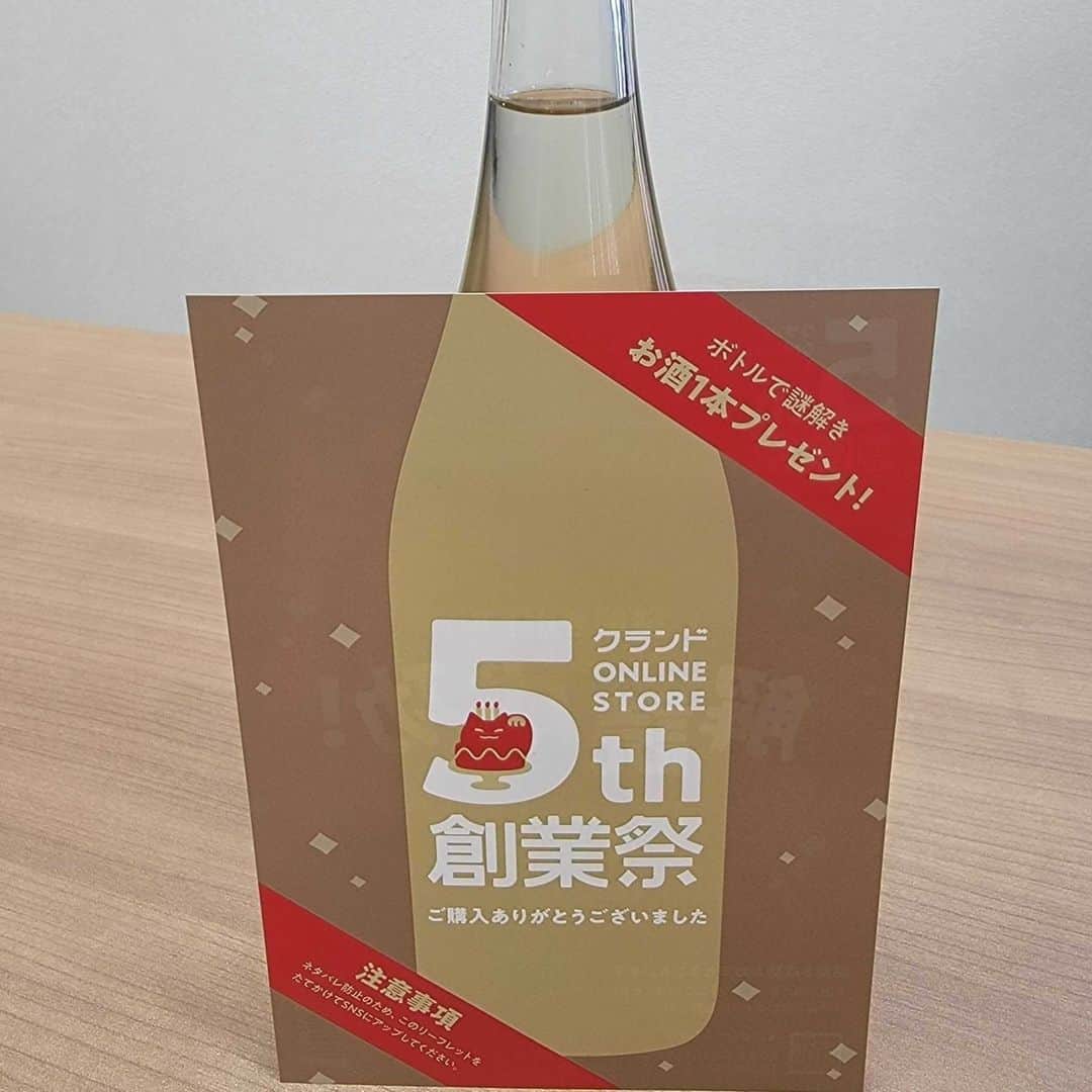 KURAND@日本酒飲み放題さんのインスタグラム写真 - (KURAND@日本酒飲み放題Instagram)「5周年記念のお酒✨  隠し要素もたくさん！ ・表ラベルで #謎解き ができる ・裏ラベルに「縦読み」が？ ・裏ラベルの裏も... よく見ると...？  味もめちゃくちゃ美味しい フルーティでモダンな日本酒です。  このお酒は、単独では非売品。 9/20 まで大好評開催中（おかげさまで✨） の5周年記念「創業祭」にて... 特別記念版の #酒ガチャ に入ります！  酒ガチャは通常4本入りのところ... このプラン限定で... この記念酒が... 1本無料で追加！合計5本をお届けします！  詳細は創業祭ページへ！ → プロフィール @kurand_info から → ハイライト「創業祭！」へ  酒ガチャが気になっている方、 クランドを応援したい方など、 ぜひこの機会に酒ガチャ体験を。  これからも、美味しくてワクワクする 新しいお酒の世界をお届けしていきます✨  ---------------------------- お酒はすべてオリジナル！ オンライン酒屋の「クランド」です。  ここでしか出会えないお酒がたくさん！ 他のお酒や企画はプロフィールのURLから →@kurand_info ----------------------------  お酒にまつわる情報を発信中。 フォローやいいねお待ちしています🥂  #酒ガチャ #クランド #お酒好きな人と繋がりたい #記念酒 #5周年 #お酒大好き #お酒好き」9月11日 20時43分 - kurand_info