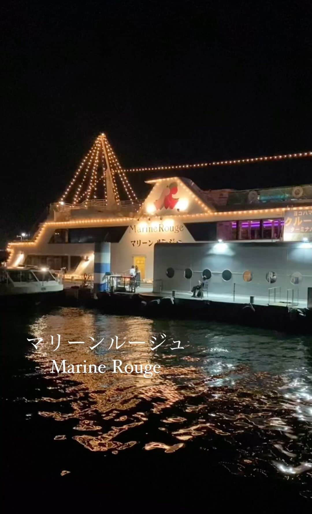 石岡麻奈美のインスタグラム：「心地のいい海風と横浜の夜景をマリーンルージュで。 夜はフレンチディナークルーズを楽しめます。  夏の季節は屋上デッキにバーカウンターがあり、夜景を見ながらお酒も飲めます🥂  #マリーンルージュ #marinerouge #ディナークルーズ #横浜クルージング #みなとみらい #みなとみらいクルーズ #横浜 #cruise #cruising #dinnercruise #yokohamacruising #yokohama #minatomirai」