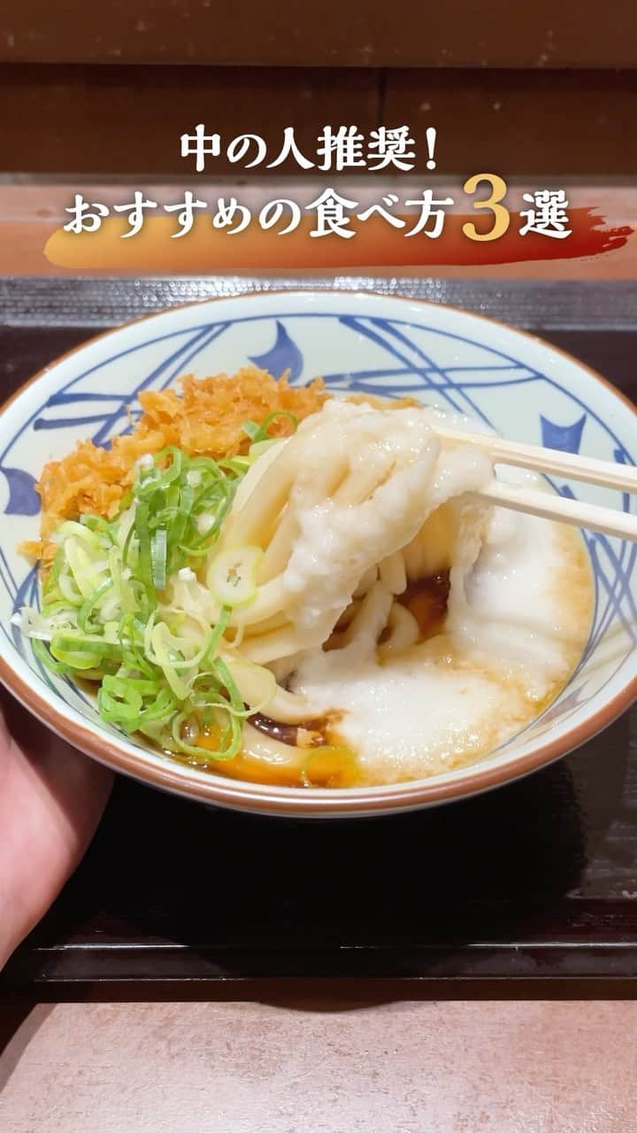 丸亀製麺のインスタグラム：「動画見てお腹減った～と思ったら「🥢」で教えてください！  丸亀製麺Instagramアカウント中の人のおすすめアレンジ3選を紹介👇 皆さんはどれが食べたいですか？  🥉釜揚げうどん＋温泉玉子 つけだしに温泉玉子を落として、もちもちのうどんをくぐらせれば、間違いないおいしさ！  🥈かしわ天＋大根おろし＋薬味 ジューシーなかしわ天に、大根おろしと薬味を添えて！お持ち帰りしてお酒のあてにするのもおすすめ！  🥇ぶっかけうどん＋とろろ 第1位はシンプルながら季節問わずにおすすめしたい組み合わせ！とろろとだしを天かすにたっぷり吸わせて食べるのがうまい！  #丸亀製麺 #丸亀うどん #udon #麺 #うどん」