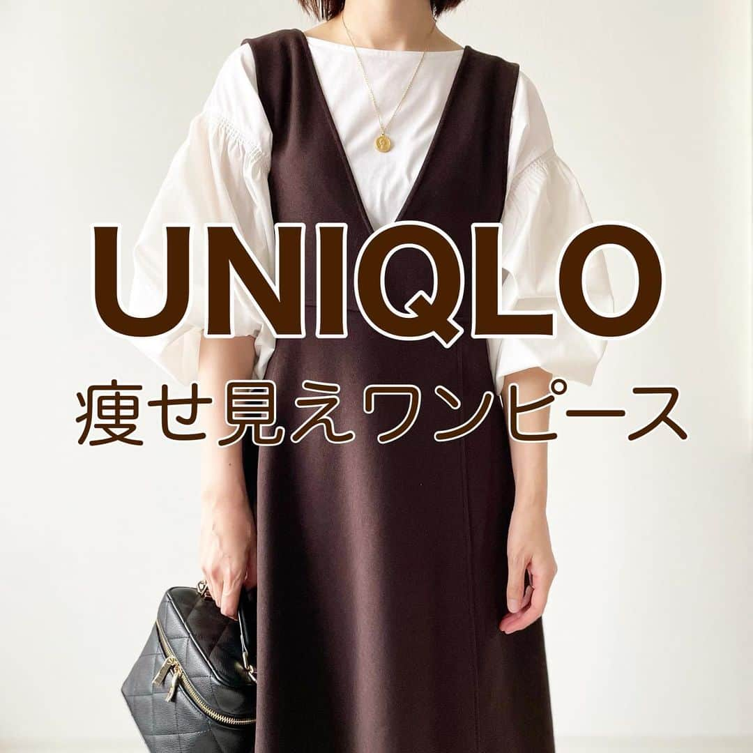 tomomiyu0920のインスタグラム：「UNIQLO新作✨秋色痩せ見えワンピース❣️  こっくりとしたダークブラウンが高見えする、ユニクロの新作ワンピース。  静止画の方が見やすい方も居ると思うので、フィード投稿にもまとめました！ (1つ前の投稿でリール動画も投稿してます)  ブラッシュドジャージージャンパースカート（標準丈・116～127cm） 3,990円 ダークブラウン  フィットアンドフレアのシルエットがスッキリ痩せ見え！  お腹ぽっこり目立つかな？と恐る恐る試着したら意外と大丈夫でした🙌  身長157cm、ウェーブ体型でMサイズ着ています。  インナーは3つ前の投稿でご紹介したブラウス。  楽天ROOMでご紹介しています。  「私も買いました」のお声を沢山いただいたので、これからもどんどん着回しコーデご紹介しますね☺️  ブログに詳しく書きました✍️ アメブロへはストーリーまたは、 @tomomiyu0920 プロフィールページURLから飛べます。 よかったら併せてご覧になってみてください😊  ＊＊＊＊＊＊＊＊＊＊＊＊＊＊＊＊＊＊＊＊＊＊＊＊＊  【保存】するとお買い物の参考に便利です❣️  この投稿が少しでもお役に立てたら、いいね、保存よろしくお願いします🙏✨  ＊このアカウントでは40代の悩みに効くプチプラコーデ発信してます！  他の投稿はこちらからチェック☑️ ↓ ↓ ↓ @tomomiyu0920  @uniqlo_with   @uniqlo_jp   #uniqlo #uniqloコーデ #uniqlo新作 #ユニクロ #ユニクロコーデ #ブラッシュドジャージージャンパースカート #痩せ見え #40代コーデ #40代ファッション #tomomiyuコーデ #骨格ウェーブ #イエベ秋」