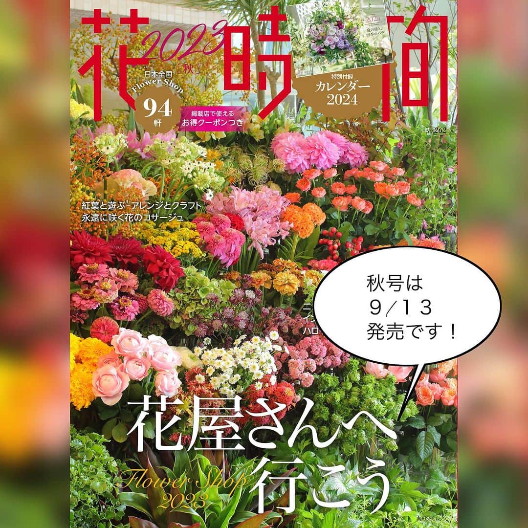 雑誌『花時間』さんのインスタグラム写真 - (雑誌『花時間』Instagram)「発売を開始した花カレンダーをちらりとお見せします！  花時間（@hanajikan_magazine）です。  花時間のカレンダーは4つ。  本日は「12の花あしらいカレンダー」をご紹介します！  12か月それぞれに、その月を代表するお花のアレンジで綴るカレンダー。それぞれの月を彩るお花は  1月　ラン 2月　ラナンキュラス 3月　ミモザ 4月　サクラ 5月　バラ 6月　アジサイ 7月　ユリ 8月　ヒマワリ 9月　コスモス 10月　ダリア 11月　キク 12月 ポインセチア  その花のいちばんの旬の季節に、一年をかけて撮影して作ったカレンダーです。  ページをめくるのが楽しみになるように、心にも華やかな彩りが広がるようにと作りました。  物価高でも今年も価格据え置き！お得な990円で販売しています。  画面下の「ショップを見る」をタップして、詳細をご覧くださいね！  では、本日もお疲れさまでした🍵　明日も元気smile😊😊😊で頑張りましょう！ byピーターパン  【花時間ニュース】 💜『花時間』から、花の定期便がスタートしました🥰　世界でここだけのバラと旬花が届く嬉しいサービスです💕  💜花の定期便では、プレゼントキャンペーンを実施中🎵  💜『花と短歌でめぐる 二十四節気 花のこよみ』大好評発売中  すべて @hanajikan_magazine のプロフィールのリンクから飛べます✈️  『花時間』本誌や書籍は全国の書店、ネット書店でも発売中✨  #花時間 #フラワーアレンジ #花のカレンダー #花時間カレンダー #2024年カレンダー  #花が好き #花が好きな人と繋がりたい #花を飾る #花を飾る生活 #花屋さんへ行こう」9月11日 21時35分 - hanajikan_magazine