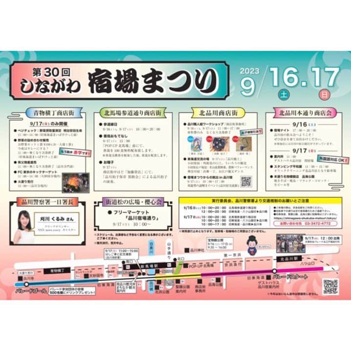 のインスタグラム：「🏮👘  今週9/17(日)に品川警察署一日署長を務めさせていただきます！  よろしくお願いいたします🫡✨」