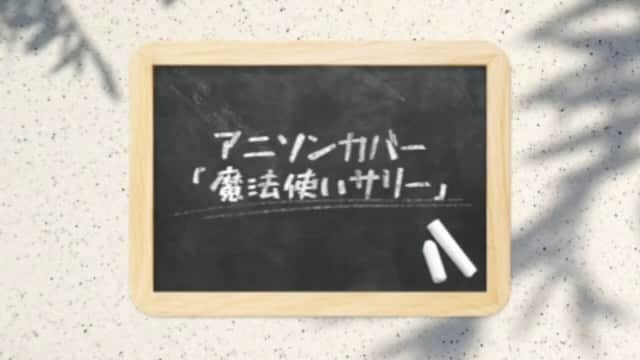 いとうかなこのインスタグラム：「YOI✳︎HARU 歌ってみたシリーズ‼️ 「魔法使いサリー」編‼️ どうぞ聞いてくださいませ😅✨✨✨  飛騨高山ライブにご来場いただく方‼️なんならリクエストしてくださいませ😆👌  #よいはる #いとうかなこ #hassy #磯江俊道 #佐々木しげそ #zizzstudio #サリー #魔法使い #魔法使いサリー #まはりくまはりたやんばらやんやんやん #飛騨高山 #ライブ #81cafe ＃一茶」