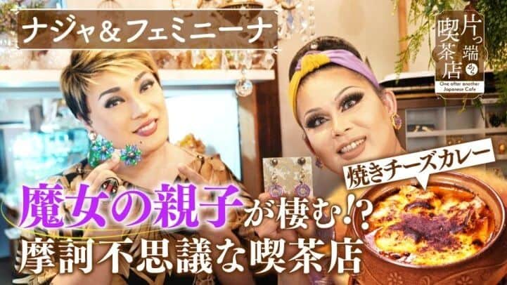 ナジャ・グランディーバstaffのインスタグラム：「宣伝遅れてすみません😣💦  今週は、#フェミニーナ さんと一緒に喫茶店へ☕  放送を見逃した方は、YouTubeとTVerでご覧ください🙏  #片っ端から喫茶店 #majocafe  #テレビ大阪」