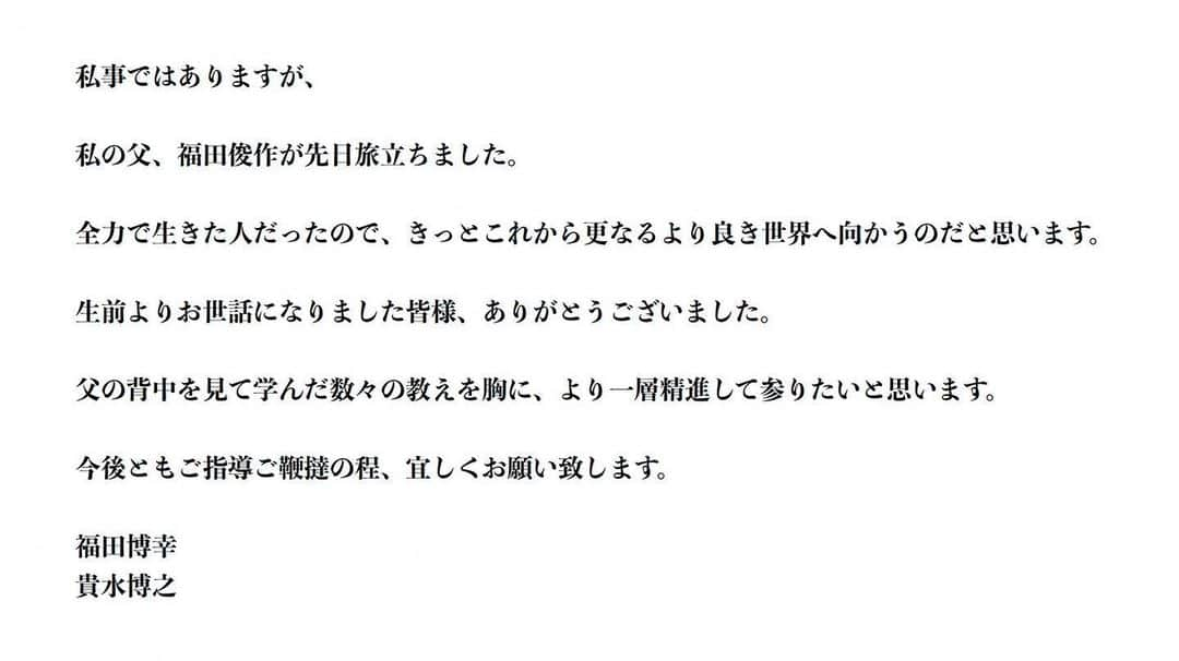 貴水博之のインスタグラム：「親愛なる皆様へ。」