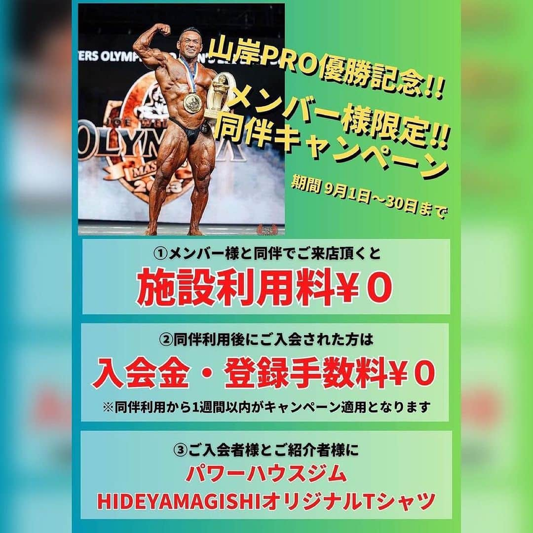 Hidetada Yamagishiさんのインスタグラム写真 - (Hidetada YamagishiInstagram)「Repost from @powerhousegym_tokyojapan • . パワーハウスジム東京JAPAN 📣〜9月同伴キャンペーン実施中〜📣  期間　9月30日まで  内容　 ① 同伴施設利用無料（回数制限無し） ②入会金、登録料無料 ③入会者様にパワーハウスジムオリジナルTシャツプレゼント  ご家族、ご友人とご一緒にご来館お待ちしております💪😊  #powerhouse #powerhousegym  #powerhousegymtokyo  #workout #fitness #bodymake #tokyo #hatudai #hidetadayamagishi #evolgear #パワーハウス #パワーハウスジム #パワーハウスジム東京 #フィットネス #筋トレ #初台 #徒歩1分 #山岸秀匡#mrolympia #olympia」9月11日 23時19分 - hideyamagishi