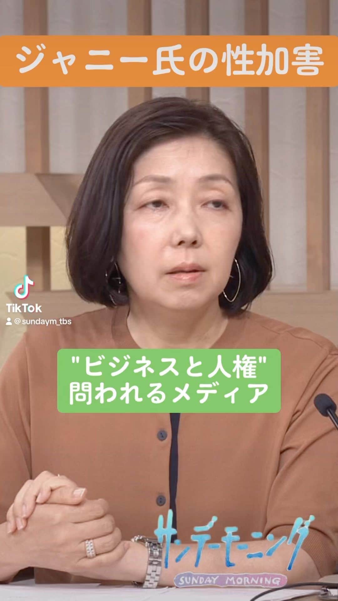 TBS「サンデーモーニング」のインスタグラム：「ジャニーズ事務所が性加害を認め謝罪。今後のメディアの向き合い方について、浜田敬子さんが指摘します #サンデーモーニング #関口宏 #ジャニーズ」