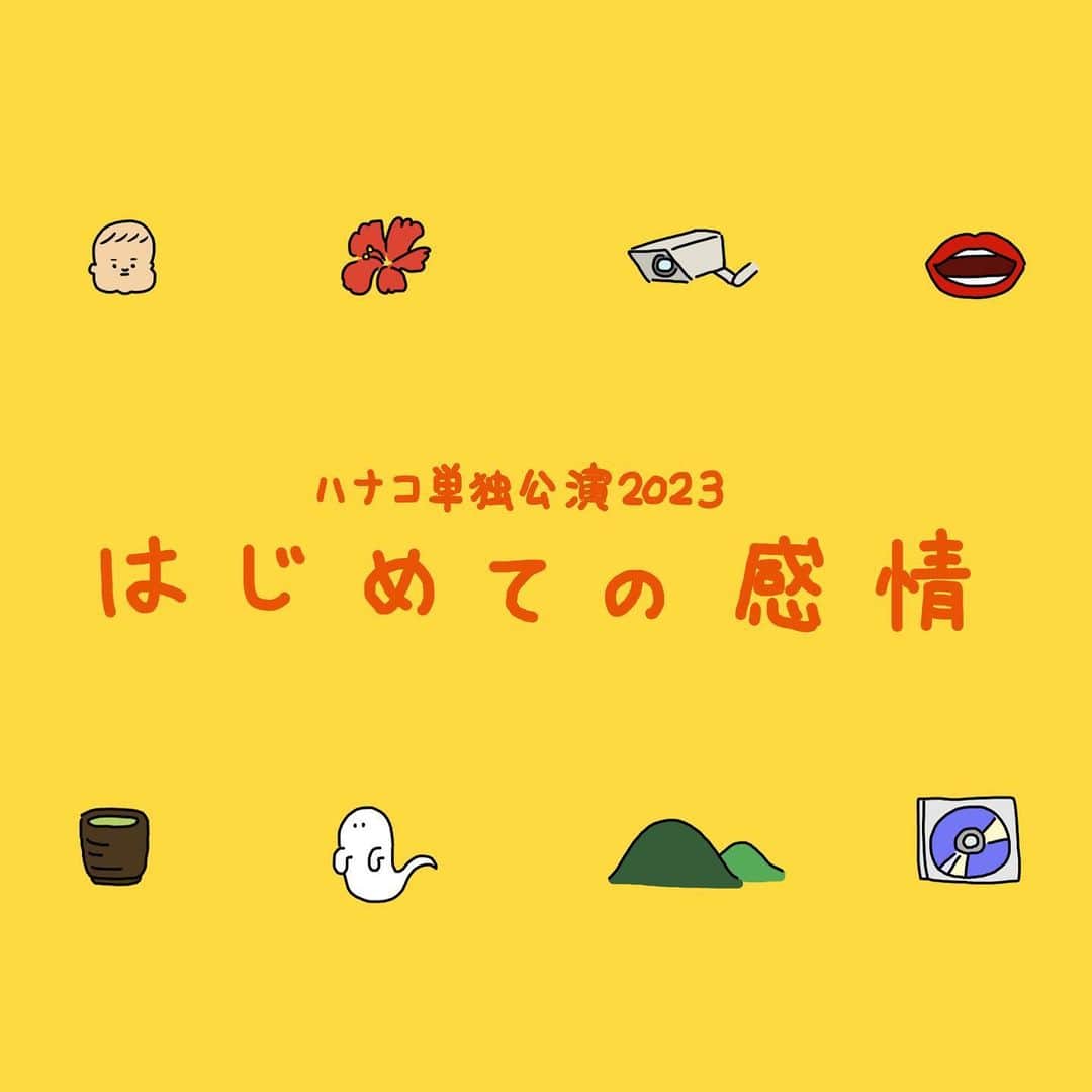 秋山寛貴のインスタグラム：「✍️  ハナコ単独公演2023 「はじめての感情」 無事昨日で全公演終わりまして いろいろな感想を見させて頂いてます。  ご来場、ご視聴いただいた皆様ありがとうございました！！！  たまにコントを見て絵を描いてくださる方を見かけますが、すごく嬉しいです。  ファンアートと呼べばいいのでしょうか。感想絵のような。公演を見て頂いた絵を好きな方、ぜひ、思い出に残っているシーンを描いたりして遊んでもらえると嬉しいです。 #はじめての感情  公演はアーカイブ映像が9/16(土)までご覧頂けます。ローチケZAIKOにて販売中ですのでよろしければぜひぜひご覧下さい！新作コント８本！はじめて単独に取り入れたプロジェクションマッピングや思い出野郎Aチームさんの素敵な楽曲も！！  　 #絵#イラスト#落書き#ラクガキ#漫画#マンガ#アート#美術#ドローイング#アプリ#medibangpaint#メディバンペイント #ipadpro #illustration#manga#art#artwork#arthubfriends #ハナコ#お笑い#コント」