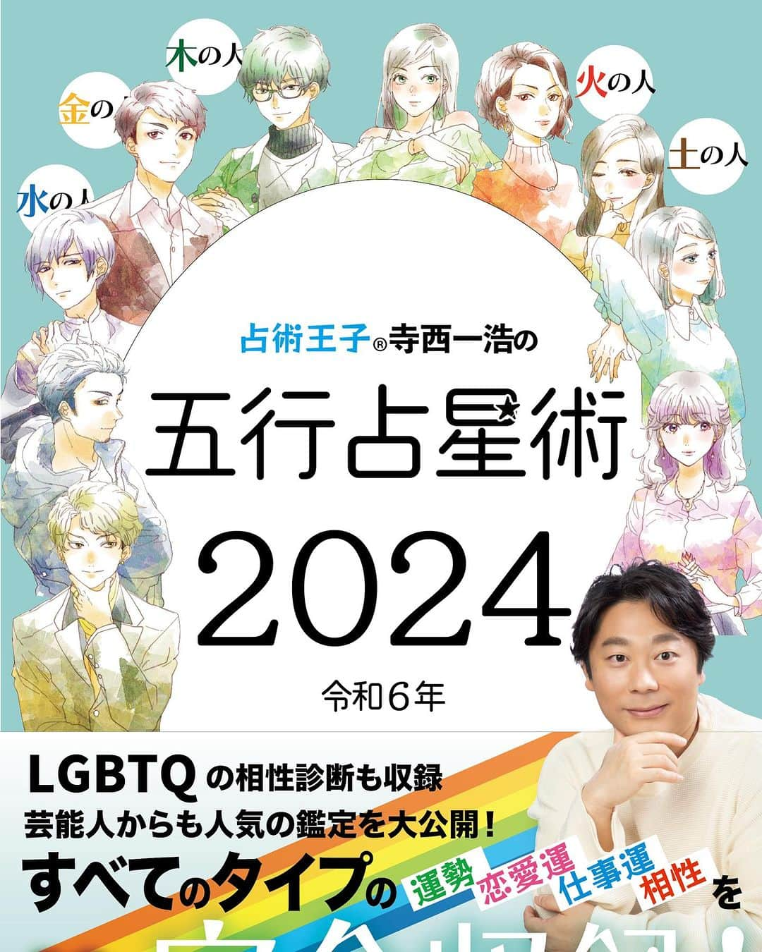 寺西一浩のインスタグラム：「2023年はまだ、終わってないですが、 皆さんの今年の運勢はいかがでしょうか⁉️ まだ、2023年版「五行占星術」を読まれていない方は今からでも遅くありません✨  自分の属性（タイプ）を調べて振り返り、残された今年の運勢を見て参考にして下さい😃  今年も、もう9月ですね😊 あっという間に時は流れ、2024年の準備をしないといけない時期ですよね🏃  「寺西一浩　五行占星術2024年版」は、 「木の人」「火の人」「土の人」「金の人」「水の人」の2024年の運勢を１冊に完全収録しました😊👍なので、この1冊で全てのタイプの2024年の運勢や相性、恋愛運、仕事運などが 分かってしまうんです🤩  ①読みやすい　②分かりやすい　③スピーディー　をモットーに、男女の違いを反映「五行説」を応用した占星術で、LGBTQの相性診断も収録しちゃいます。 全国書店、Amazon等、大手サイトには、11月に発売予定❗️ 是非、お手元に置いて頂き活用下さいね😊 寺西一浩  https://humanpictures2022.com/book_11/」