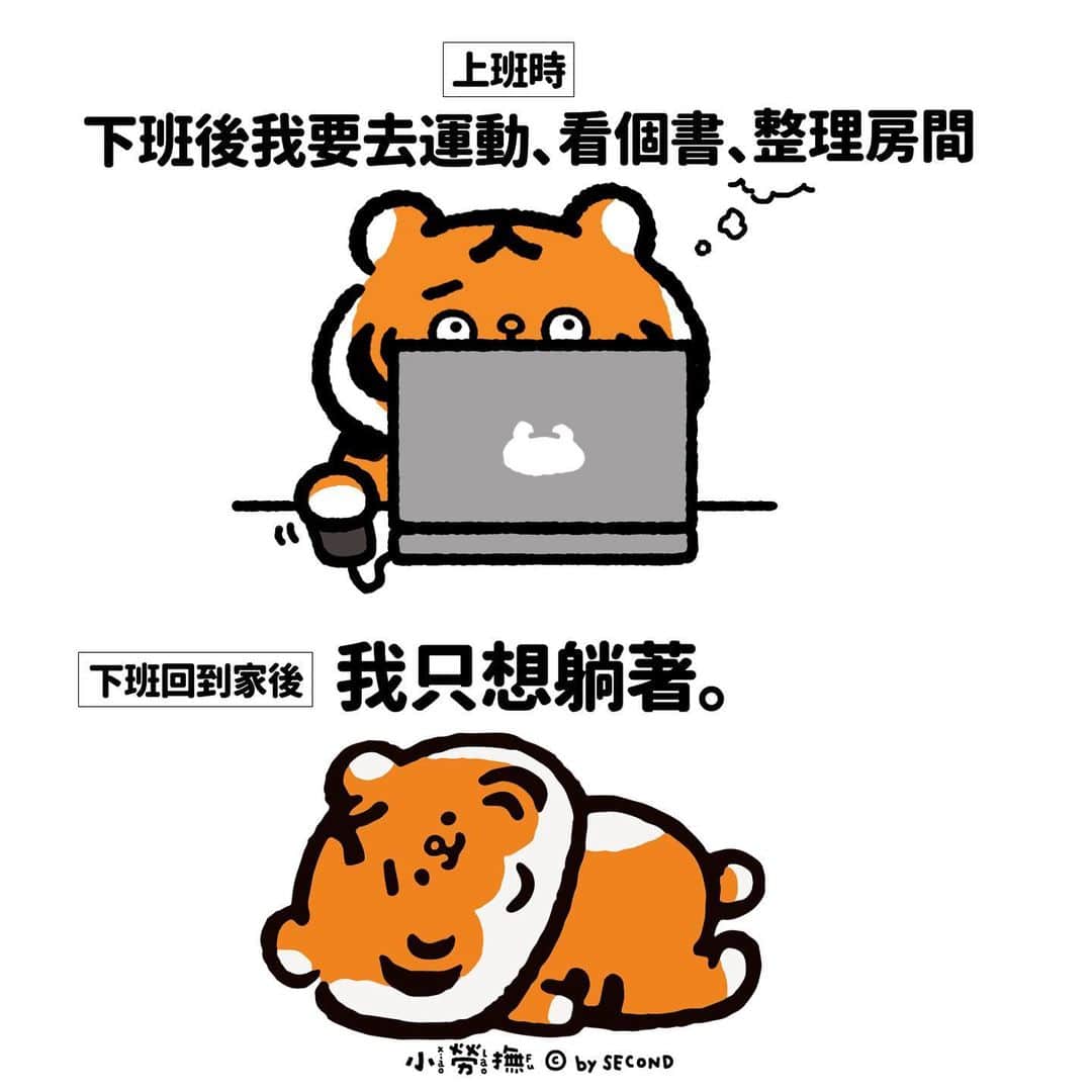 爽爽貓 by SECONDのインスタグラム：「我沒了  #小勞撫 #xiaolaofu #大休息 #下班 #bySECOND #wuchengan #comic」