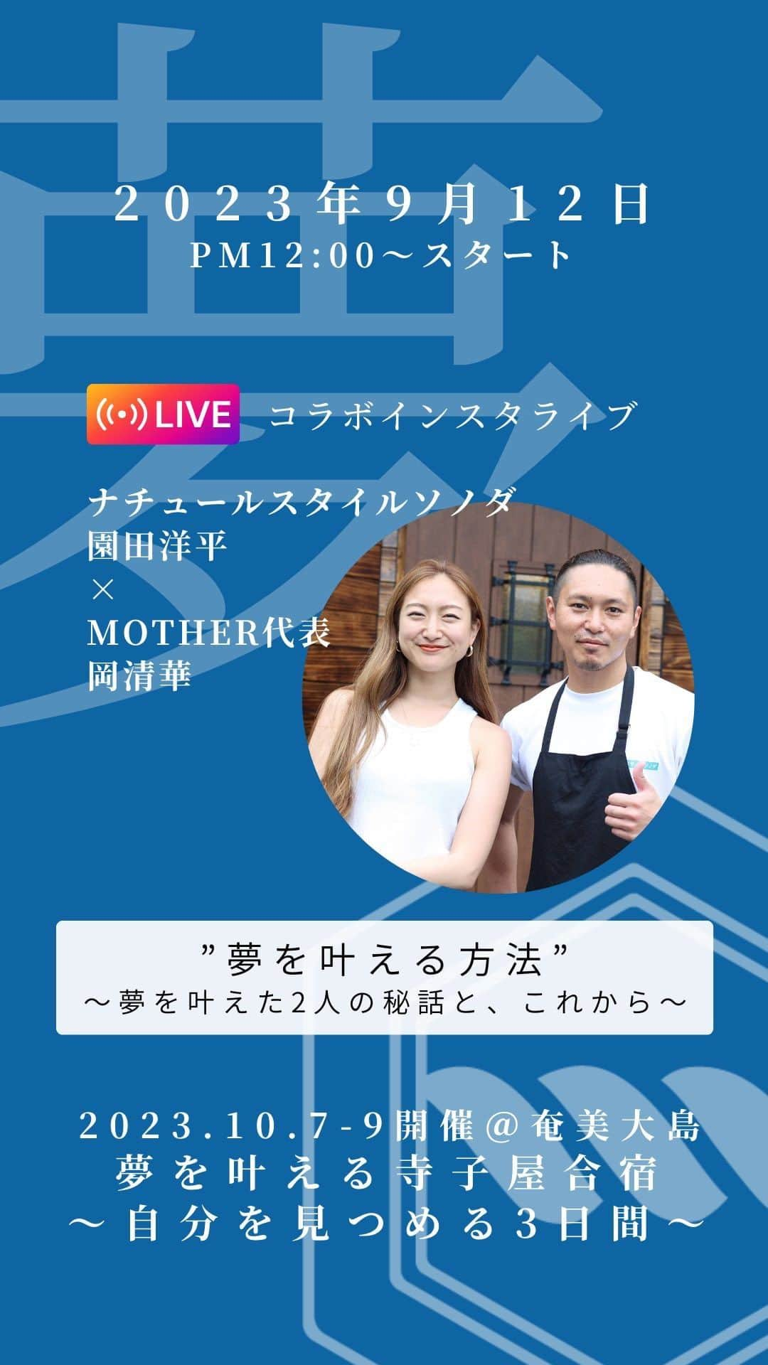 岡清華のインスタグラム：「【 夢を叶える🌈チカラ✨ 〜必要なのは“小さな一歩”〜 】  元同僚で、今も共に夢を叶え続け、 人生を楽しみ続ける洋平さんとのインスタライブ🌈 @yoheisonoda0504 @natyusuta.sonoda   沢山のパワーを受け取れるライブになっているのではないかと思います✨ 是非ご視聴くださいね☺️  見返したい方がは是非、保存してくださいね✨  洋平さん、お忙しい中ありがとう！ 来月の奄美大島での『夢を叶える合宿』にて 会って沢山の体験とお話をご一緒できるのを 楽しみにしています☺️🌈  _______  10/7-10/9に奄美大島で開催させていただく 「夢を叶えるMOTHER寺子屋合宿」🌈参加者募集中！  イタリアンレストラン「ナチュールスタイルソノダ」 を経営する園田洋平さん @yoheisonoda0504   実は洋平さんと私とは前職が一緒で、 同じ職場で働きながら当時はそれぞれの夢を語りあっていた仲。 当時語っていた夢はいつのまにか現実に。 今もなお次の夢に向かって歩み続けているふたりです🌈  一見最初から成功して夢を掴んでいるように見えるふたりですが、 それはそれはたくさんの苦悩や修行がありました。 ツアーに参加いただく皆様に、この強い想いと 島の自然からのパワーとエネルギーを分け合い語り合えたらうれしいです🌊☀️🎣  🐠合宿のオススメポイント🐠 ⑴ @natyusuta.sonoda の　@yoheisonoda0504  さんによる島の食材を使った食事 ●1日目夕食「島の食材を使ったピザ」 園田シェフが自ら獲ったお魚や仕入れた食材を使って、本格薪窯でピザをご提供します！ ●2日目昼食「獲れたて魚のあら汁＆刺身」 素潜りが出来る園田シェフ…！ シュノーケル中にお魚を素潜りで獲り、魚をさばいたり、あら汁にして皆様にお召し上がりいただければと考えています。  ⑵寺子屋限定ワーク 今回のテーマである「夢」をキーワードに、 豊富な寺子屋限定ワークをご用意しています。  ⑶寺子屋合宿中に開催予定の”100人ヨガ” 夕陽のビーチで地元の方とも繋がるヨガの時間をお楽しみください。 ヨガ終了後には地元の方々もいらっしゃり、ビーチでのBBQを予定しています。  ⑷お子様連れ、ご家族連れ大歓迎 今回はお子様連れの方でも楽しめるような寺子屋企画でお届けいたします。 特別にお子様料金も設定しております！ ご参加に際してご不安な点などもお気軽にご連絡お待ちしております。  🌟こんな方にオススメ ☑フリーランスで活動し始めたが不安 ☑自分のやりたいことや夢が無い方 ☑夢を叶えるために何から始めたら良いか分からない ☑夢に向かって日々頑張っているが、モヤモヤすることもある…   🌟園田洋平さんプロフィール @natyusuta.sonoda  @yoheisonoda0504  奄美大島でイタリアンレストラン 「ナチュールスタイルソノダ」のオーナーシェフ。 奄美大島で和食居酒屋を営む両親のもとに生まれ育つ。 学生時代はサッカーに打ち込み、鹿児島実業高校へ進学。一時はプロサッカー選手を目指すが、大学を卒業してからは両親の背中を追いかけるように、東京で飲食業の世界に進む。 13年間の東京での修行を経て、「この経験を生まれ育った奄美大島で活かしたい」「自分で獲った魚介類や野菜などの新鮮な土地の食材を使った料理を作りたい」と思い、2022年から慣れ親しんだ奄美大島の土地に帰ってくる。  2023年1月クラウドファンディング「奄美大島の子どもたちに本場ナポリピザを！ 食育体験で感動を届けたい」目標達成。 レストランに本場ナポリピザを作るうえで欠かせない本格薪窯を導入し、その窯で作られたピザを「食育」として100人に無料で振る舞う計画準備中  #アーユルヴェーダ #日本式アーユルヴェーダ #岡清華 #オカサヤ #奄美大島 #園田洋平」