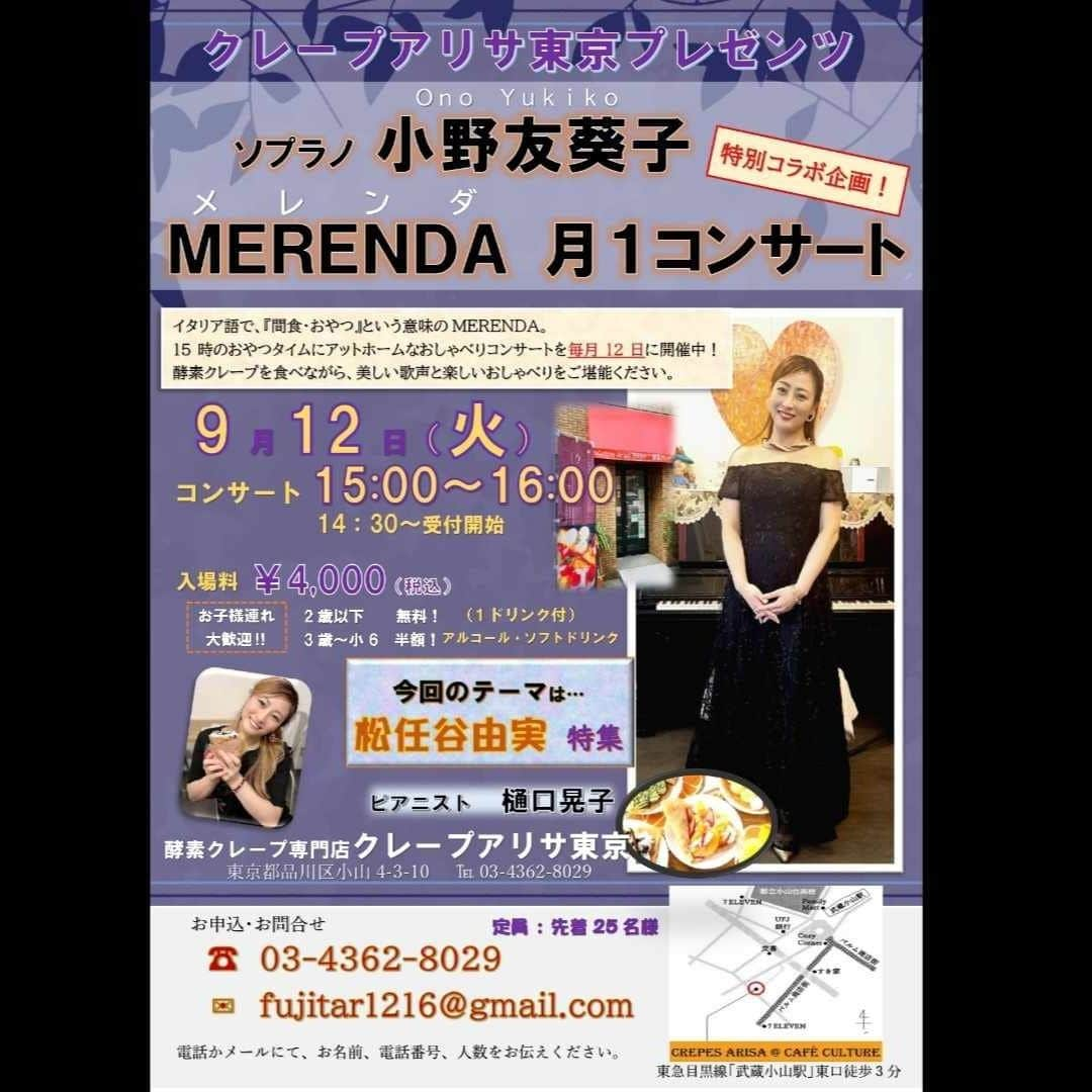 小野友葵子さんのインスタグラム写真 - (小野友葵子Instagram)「【本日9/12（火）MERENDA月1コンサートまだお席あります】  本日、9/12（火）酵素クレープ専門店クレープアリサ東京での🍪『MERENDA月1コンサート』☕  今月のテーマは、 みんな大好きユーミン特集！！  他にも、いつものように歌曲やオペラアリア、ポップス等なども歌わせていただきます。🎶  まだお席がございますので、 急にお時間ができたという方、 是非いらしてくださいませ。❤   そして、コンサート後は、 一緒に酵素ワインで乾杯しましょう。🍷 （自由参加です。）  お子様連れも大歓迎です！！👶👧👦   【お申込】 📞03-4362-8029  当日になりますので、電話にて、 お名前、電話番号、人数をお伝えください。。  🍓コンサート詳細はこちら🍌 https://ameblo.jp/onoyukiko/entry-12820074334.html  ｡.｡:+* ﾟ ゜ﾟ *+:｡.｡:+* ﾟ ゜ﾟ *+:｡.｡ 🎵2023/7/2（日）14：30 ムラマツリサイタルホール新大阪（大阪公演） 🎵2023/7/16（日）13：00 ザ・ルーテル・ホール（札幌公演） 🎵2023/9/2（土）13：30 すみだトリフォニー小ホール（東京公演） 🎵2023/11/5（日）14：00※振替 レソラホール（福岡公演） https://ameblo.jp/onoyukiko/entry-12815801256.html  🎵2023/9/12（火）15:00 酵素クレープ専門店クレープアリサ東京 https://ameblo.jp/onoyukiko/entry-12816336256.html  📻2023/9/16（土） 動画配信型ラジオレギュラー冠番組 『小野友葵子のBella Serata‼』 第1、第3土曜日 21：00～21：50生放送中 https://ameblo.jp/onoyukiko/entry-12818920540.html  🎵2023/10/12（木）15:00 酵素クレープ専門店クレープアリサ東京  🎵2023/10/13（金）18:15 東京芸術劇場コンサートホール https://ameblo.jp/onoyukiko/entry-12816806430.html  💿小野友葵子コラボ参加CD発売中！ https://ameblo.jp/onoyukiko/entry-12800332342.html  🎼小野友葵子プロデュース若手オペラ歌手グループ『I  BOCCIOLI』メンバー募集中！ https://ameblo.jp/onoyukiko/entry-12800609513.html ｡.｡:+* ﾟ ゜ﾟ *+:｡.｡:+* ﾟ ゜ﾟ *+:｡.｡ 🌹HP https://www.onoyukiko.com/ 🌹ブログ http://ameblo.jp/onoyukiko 🌹Instagram（yukikoonosoprano） https://www.instagram.com/yukikoonosoprano/ 🌹Twitter https://twitter.com/yukiko_ono 🌹YouTube（YukikoOno小野友葵子） https://www.youtube.com/user/VitaRoseaYukikoOno 🌹小野友葵子のコンサートってどんな感じ？ https://youtu.be/bWges5LlLnw ｡.｡:+* ﾟ ゜ﾟ *+:｡.｡:+* ﾟ ゜ﾟ *+:｡.｡  #クレープアリサ #クレープアリサ東京 #カフェコンサート #月1コンサート #MERENDA #武蔵小山 #松任谷由実 #荒井由実 #ユーミン #ドタ参加OK #ソプラノ歌手 #オペラ歌手 #オペラ #錦戸部屋女将 #バラ好き #パンダ好き #ミラノ #イタリア #ラジオパーソナリティー #プロデューサー #若手アーティスト支援 #デビュー15周年」9月12日 11時41分 - yukikoonosoprano