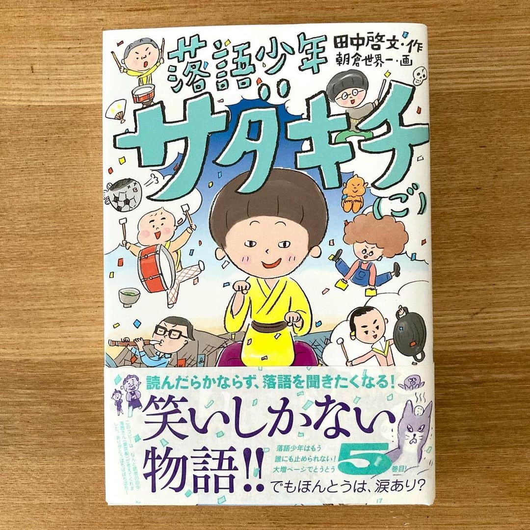 朝倉世界一のインスタグラム：「落語少年サダキチ（ご）装画とさし絵を担当しました。主人公の忠志にシリーズ最大のピンチが！現代と江戸時代を股にかけ大かつやくする粋梅師匠がみのがせませんよ。 「あのね」福音館書店のフリーペーパーの田中さんのエッセイもおもしろいので店頭で探してください」
