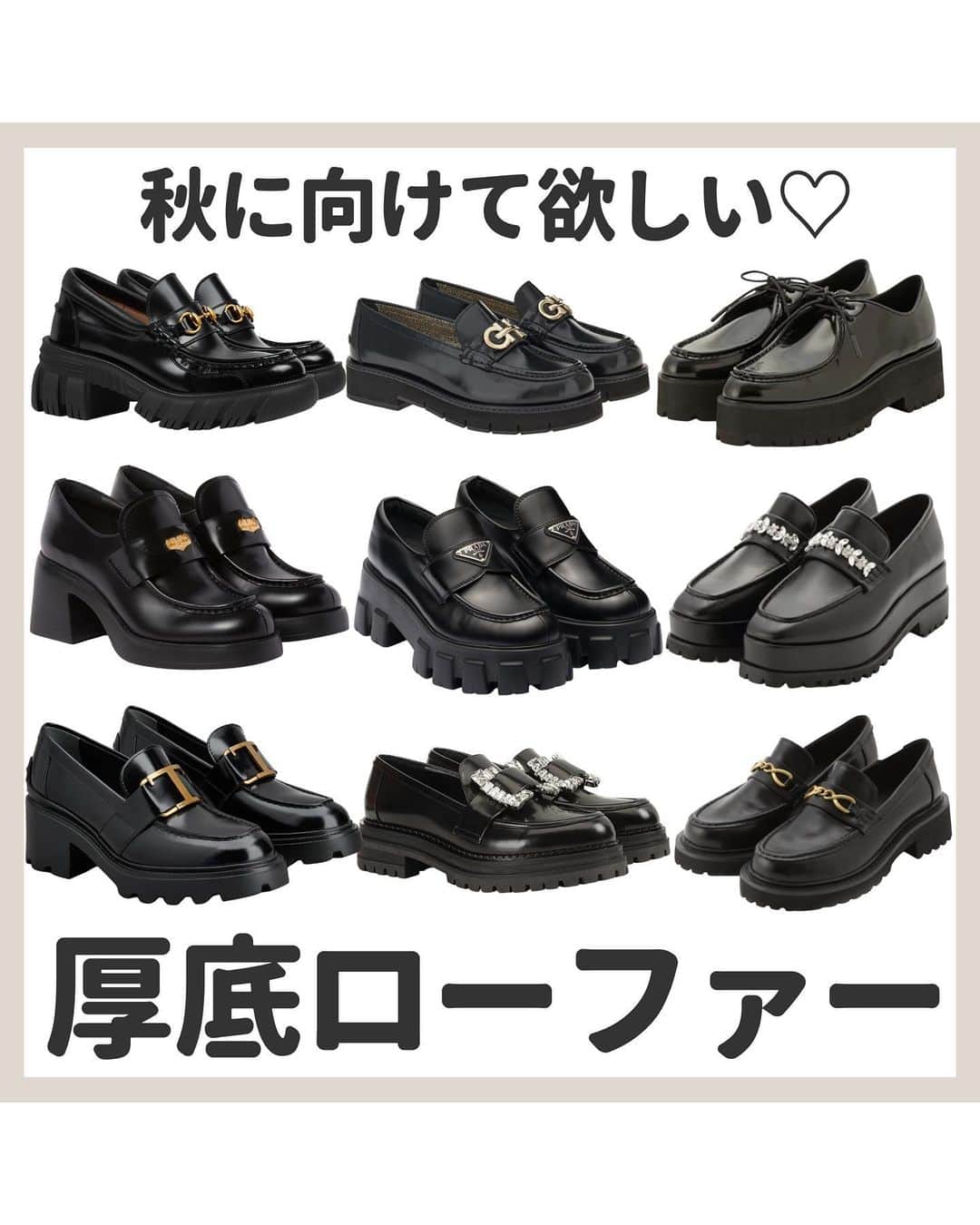 ゆりこのインスタグラム：「秋に向けて欲しい🤎🍁~ 大人かわいい厚底ローファーのまとめ🖤✍🏻 ・ ~~~~~ ~~~~~ ~~~~~ ~~~~~ いつもいいねやコメントありがとうございます💙 ・ 都内で働くアラサー女子が ✔︎コスパ重視の身の丈に合った美容 ✔︎本当に使ってみてよかったもの ✔︎トレンドアイテムや可愛いもの について投稿しています🌼 ・ よろしければ @yuriko1207yz フォローしていただけるととても嬉しいです💠 ・ ~~~~~ ~~~~~ ~~~~~ ~~~~~ #ローファー #厚底ローファー #厚底シューズ #ローファー女子」