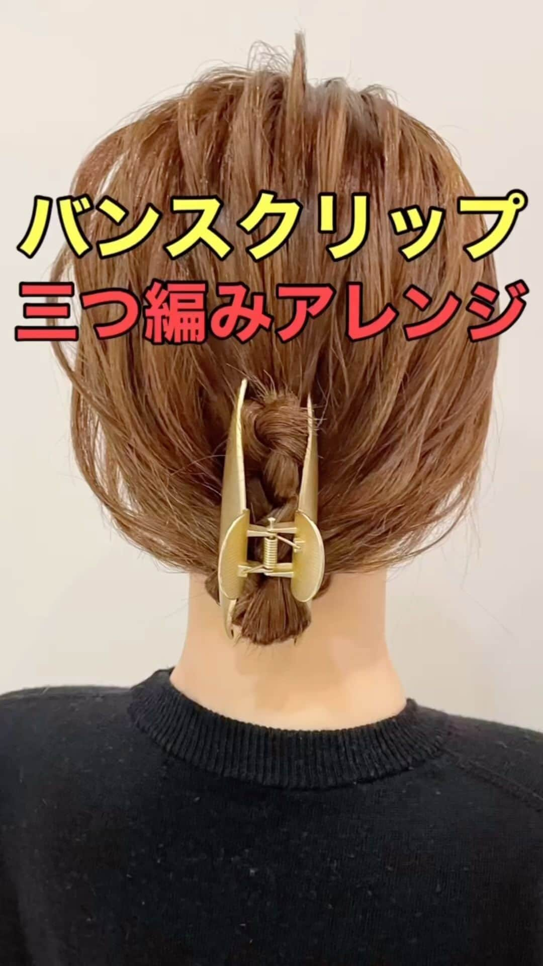 木村達沖【ヘアアレンジ、ヘアセット】のインスタグラム：「⭐️多毛にオススメ 三つ編みのまとめ髪  三つ編み＋バンスクリップ で髪が多い方や剛毛の方でもキレイにまとめられるまとめ髪アレンジのご紹介♪  こちらのバンスクリップは隙間がなくしっかり髪をホールドしてくれるので髪が多くてうまく留められない方にオススメ♪  使用しているスタイリング剤、バンスクリップなどはプロフィール欄のリンクよりご購入いただけます☆  動画を見返しながらぜひやってみてください♪  ーーーーーーーーーーーーーーーー 美容師として色々なヘアアレンジのやり方を発信しております☆  YouTubeには解説付きのフル動画もありますのでさらにわかりやすく解説しております。  プロフィールのリンクよりヘアアレンジチャンネルオリジナルブランド 【KIKIMEE】 キキミーのバームやスタイリングオイル、シャンプートリートメントやアウトバスオイル。 そして厳選したバンスクリップやヘアアクセなども多岐に渡りお取り扱いがありますので是非ご覧くださいませ。  #ヘアアレンジ #簡単ヘアアレンジ #ヘアアレンジ動画 #ヘアアレンジやり方 #三つ編み #まとめ髪 #ミディアムヘア #アップヘア #バンスクリップ #スタイリングオイル #三つ編みアレンジ #asmr #asmrsounds」