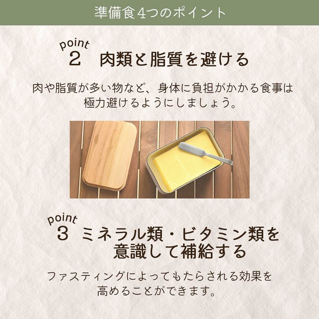 yuukousenさんのインスタグラム写真 - (yuukousenInstagram)「. 秋が近づいてきました🌰🍠  美味しい秋の味覚に ついつい食事が乱れがちになるこの季節！  この季節は #ファスティング にチャレンジする方も 多いのではないでしょうか😌🔥  そこで今回は、ファスティングを成功させる ポイントの1つ『 #準備食 』をご紹介します✨  ファスティングをする3～7日前からこの期間を 設けることで、身体に負担をかけずに 取り組むことができます。  身体に優しい食事を意識して、身体を整えましょう。  ＝＝＝＝＝＝＝ 4つのポイント ＝＝＝＝＝＝＝ 【1．和食中心の食事を行う】 ご飯・味噌汁・野菜中心のおかずといった、 和食を心がけましょう。  【2．肉類と脂質を避ける】 肉や脂質が多い物など、身体に負担がかかる食事は 極力避けるようにしましょう。  【3．ミネラル類・ビタミン類を意識して補給する】 ファスティングによってもたらされる効果を高めることができます。  【4．「まごわやさしい」食材を食べる】 健康的な食事に欠かせない食材です。  ま…「まめ」：豆類 ご…「ごま」：ナッツ類 わ…「わかめ」：海藻類 や…「やさい」：野菜全般 さ…「さかな」：さかな し…「しいたけ」：キノコ類 い…「いも」：芋類  ファスティング前日の暴飲暴食は、 身体を壊す可能性があるので絶対にやめましょう。   #優光泉 #優光泉128 #酵素 #酵素ドリンク #酵素ファスティング #置き換えダイエット #ファスティングダイエット #ファスティング #無添加生活 #植物性発酵飲料 #美活女子 #優光泉生活 #健康美 #美容と健康 #食生活改善」9月12日 12時09分 - yuukousen.official