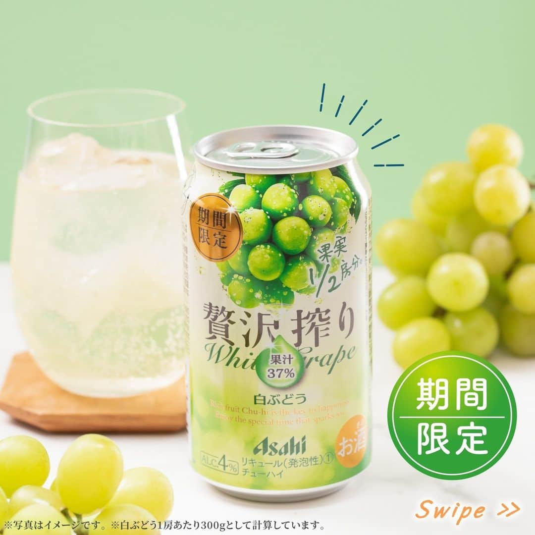 【贅沢搾り】のインスタグラム：「＼✨期間限定！#贅沢搾り白ぶどう が発売 ✨／ 飲んでみたいと思った方は「🤍」とコメントしてください！  贅沢搾り白ぶどうは、白ぶどう果実1/2房分の果汁37%を使用♪ さわやかな白ぶどうの香りと、ジューシーな味わいを楽しめます💚  贅沢搾り白ぶどうで、素敵なひとときを過ごしてみませんか🍸  (※白ぶどう1房あたり300gとして計算しています)  ＊･*･:::･*･＊:::･*･＊:::･*･＊:::･*･  「贅沢搾りと幸せ時間」の投稿を募集してます😌 贅沢搾りと過ごす、自分だけの特別時間を教えてください♪ #贅沢搾りと幸せ時間 @zeitaku_s のタグ付けもお忘れなく！ タグ付けしてくださったお写真は、本アカウントでご紹介させていただきます。 皆様の素敵なご投稿お待ちしております🌿  ＊･*･:::･*･＊:::･*･＊:::･*･＊:::･*･  #アサヒ贅沢搾り #アサヒ #asahi #フルーツサワー #ザフルーツサワー #贅沢搾り #白ぶどう #白ぶどう味 #ぶどう #マスカット味 #白ぶどうサワー #マスカット #マスカット好き #期間限定 #新商品発売 #新商品情報 #秋限定  #新商品チューハイ #サワー #缶チューハイ #缶チューハイ好き #chuhai #お酒 #チューハイ #家飲み #宅飲み #おうち晩酌 #晩酌」