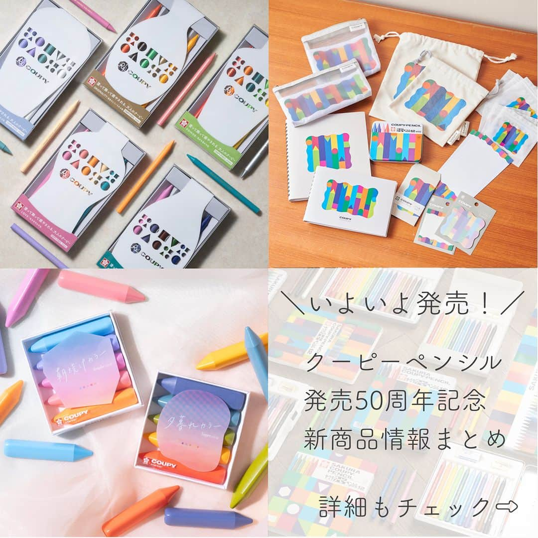 サクラクレパス公式のインスタグラム：「. 「クーピーペンシル」発売50周年記念の 新商品３種がいよいよ発売開始となりました°˖✧   ✿新商品①「Re:COUPY　(リ・クーピー）」　※画像2～4枚目  塗って・飾って・癒される、 大人の女性向けのクーピーです。  5色のクーピーと花型の塗り絵カードがセットになっており、 花瓶デザインのパッケージを使って 塗った後の塗り絵を飾ることができます◎  ラインアップは気分に合わせて選べる、 「LOVE」「PURE」「RELAX」「ORIGINALITY」「POWER」の5種類！ 5種類と特別な塗り絵がセットになった 数量限定のコンプリートボックスも販売いたします♪  ✿新商品②「クーピー マーカー　5色セット」　※画像5・6枚目  ラインマーカーなクーピー、「クーピー マーカー」から シリーズ初の5色セットが登場！ 今回は空をテーマにしたカラーです。 ※数量限定  ”1日のはじまり” 澄み切った空気が気持ちいい 朝の空をイメージした「朝焼けカラー」と ”今日もあと少し” 沈んでいく夕日がきれいな 夕方の空をイメージした「夕暮れカラー」です♪  ✿新商品③「COUPY DESIGN Collection(クーピー デザイン コレクション)」　※画像7～10枚目  いつもそばにクーピーを。 50周年限定デザインのクーピー雑貨シリーズです。 ※数量限定  ラインアップは クーピーペンシルミニ、リングノート、 一筆箋、フィルムふせん、ポチ袋、 ジッパーバッグ、ポーチ、巾着！  日常でもクーピーデザインを楽しんで頂けるよう 暮らしに身近なアイテムを揃えました♪  また、本日12時よりX(旧Twitter)にて、 「クーピーペンシル」と同じく発売50周年の 「キットカット」とのコラボキャンペーンもスタートしました！ こちらもぜひチェックしてみてください♡ ▼Xキャンペーン▼ https://twitter.com/1921_SAKURA_CP/status/1701430456498176437  ▼クーピーペンシル50周年　特設サイト▼ https://www.craypas.co.jp/pr/coupy50th/  #サクラクレパス #sakuracraypas #クーピー #リクーピー  #クーピーペンシル #文房具好きな人と繋がりたい #文房具 #文具 #stationery #クーピーペンシル50周年 #クーピー50周年 #50周年 #50周年記念 #リフレッシュ #リラックス #リセット #大人のクーピー #塗り絵 #癒し #癒しグッズ #クーピーマーカー #マーカー #空 #朝焼け #夕暮れ #雑貨 #手書きイラスト #日常アイテム」