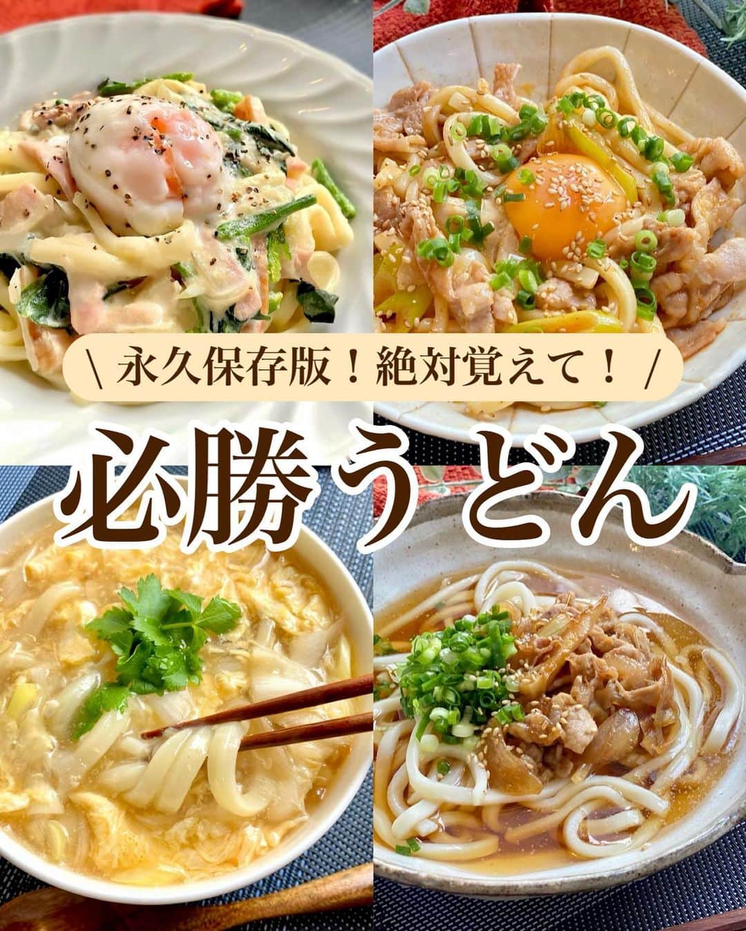 のインスタグラム：「⁡ ⁡ ⁡ ⁡ ┈┈┈┈┈┈┈┈┈┈┈••✼ 永久保存版！絶対覚えて！ 必勝うどん ┈┈┈┈┈┈┈┈┈┈┈••✼ ⁡ ⁡ ⁡ こんにちは☀︎ 菜月(@zubora_meshi_ )です🐻 ⁡ 今日は手軽に作れて お財布にも優しい "うどんレシピ" の ご紹介です📝❤️ ⁡ 王道の味から、変わり種を混ぜ込んだ トータル４品まとめました😋 パパッと簡単に作れます🥰 ⁡ よかったらお試しくださいね〜！ ⁡ ⁡ ⁡ ⁡ ｡.ꕤ⌒⌒⌒⌒⌒⌒ꕤ⌒⌒⌒⌒⌒⌒ꕤ.｡ ⁡ ⁡ ⁡ ▪️豚肉うどん 【材料2人分】 うどん 2玉 豚バラ肉 150g たまねぎ 1/4玉 ごま油 小さじ1 ⚫︎しょうゆ、みりん、酒 各大さじ1と1/2 ⚫︎砂糖 大さじ1 ⚫︎しょうがチューブ 小さじ1 水 500ml めんつゆ 2倍濃縮 150ml (目安) 顆粒だし 小さじ1/2 小葱、白胡麻 適宜 ⁡ 【作り方】 ①フライパンに油をひき 　豚バラ(3cm幅)、たまねぎ(薄切り)を入れ 　火が通るまで炒める。 ②⚫︎を加え、食材に馴染んだら器に移す。 ③フライパンの汚れをふきとり 　水、めんつゆ、顆粒だしを入れて沸かし 　うどんを表記通りにゆでる。 ④器に②③葱白ごまを盛り付けて完成。 ⁡ 【メモ】 少し濃いめの味付けです。 めんつゆの量はお好みで調整してください。 めんつゆ4倍濃縮の場合 : 70ml (目安) ⁡ ⁡ ⁡ ＊＊＊ ⁡ ⁡ ⁡ ▪️甘辛豚うどん 【材料1人分】 ゆでうどん 1玉 豚バラ肉 50g 長ねぎ 1/3本 たまごの黄身 1個 ⚫︎ごま油 小さじ2 ⚫︎しょうゆ、コチュジャン、砂糖、酒 各小さじ1 ⚫︎にんにくチューブ 2〜3cm 小葱、白胡麻 適宜 ⁡ 【作り方】 ①耐熱皿に⚫︎入れて良く混ぜる。 ②豚バラ、長ねぎを薄切りにして①にのせる。 ③更にうどんをのせて、ラップをし 　レンジ600w4分加熱する。 ④よく混ぜたら、黄身を落とし 　お好みで小葱、白胡麻を散らす。 ⁡ 【メモ】 冷凍うどんの場合は加熱時間を5分に。 使用しているコチュジャンはエスビー食品さんの李錦記です！ これを使うと甘辛と書きましたが、辛くないです♩ 辛いものが苦手な方でもおいしく召し上がっていただけます😌 ⁡ ⁡ ⁡ ＊＊＊ ⁡ ⁡ ⁡ ▪️かきたまうどん 【材料1人分】 うどん 1玉 たまご 1個 葱 1/3本 ごま油 小さじ1 ●水 300cc ●めんつゆ 3倍濃縮 大さじ1と1/2 ●鶏がらスープの素 小さじ2 ●みりん 小さじ2 ●塩 小さじ1/3 水溶き片栗粉 (片栗粉 小さじ2 | 水 小さじ４) 三つ葉 あれば ⁡ ⁡ 【作り方】 ①うどんを表記通りレンジで温める。 ②鍋にごま油をひき 　薄切りにした葱をサッと炒める。 ③鍋に●を入れて沸騰したら 　弱火にし水溶き片栗粉を加えとろみをつける。 ④中火にして溶きたまごを細く回し入れる。 　たまごがふんわりしてきたら 　うどんにかけて完成。 ⁡ ⁡ 【調理ポイント📝】 ・溶きたまごは細く回し入れるとふんわりとした仕上がりになります。そのあとは箸でかき混ぜるなどしない、触らない事。 ⁡ ⁡ ⁡ ＊＊＊ ⁡ ⁡ ⁡ ▪️カルボうどん 【1人分】 うどん 1玉(予め硬めに温めておく) 温泉たまご 1個(作り方は別表記) ベーコン 30g ほうれん草 2株 玉ねぎ 1/4玉 バター 5g ★豆乳 100cc(牛乳可) ★だしの素 小さじ2/3 ★粉チーズ 大さじ2 ⁡ 【作り方】 ①フライパンにバターをひき 　薄切りにしたベーコンと玉ねぎ 　3cm幅に切ったほうれん草を入れ炒める。 ②①に★を入れ弱めの中火で 　ふつふつするまで加熱する。 ③②に硬めに温めておいたうどんを入れ 　全体にとろみがついたら完成。 　(※分離しないように加熱しすぎに注意) ⁡ 【ポイント】 ・豆乳が分離しないよう 　弱めの火加減で調理する。 　(少しくらい分離しても気になりませんが...笑) ・たまごも火が通りやすく失敗しやすいので 　最後に半熟卵を乗せる事で回避しています◎ ⁡ ⁡ 📝温泉たまごの作り方 ①鍋にたっぷりのお水を入れ、沸騰させる。 ②たまご(冷蔵で◎)を入れて火を止め 　12〜13分放置する。 ③冷水で冷やして完成。 ⁡ ⁡ ⁡ ｡.ꕤ⌒⌒⌒⌒⌒⌒ꕤ⌒⌒⌒⌒⌒⌒ꕤ.｡ ⁡ ⁡ ⁡ ⁡ 📙書籍タイトル ┈┈┈┈┈┈┈┈┈┈┈┈┈┈┈┈┈┈ もはや動けないって時はこれつくろ! とびきり美味しい疲れ果てごはん ┈┈┈┈┈┈┈┈┈┈┈┈┈┈┈┈┈┈ ⁡ ⁡ ⁡ 🌼発売日  : 2023年9月27日(水) 　ご予約後、上記の日付にお届けされます。 ⁡ ⁡ ⁡ 🚗ご予約  : Amazon・楽天ブックスにて開始中 ⁡ ⁡ ⁡ 🔍ご予約方法  :  わたしのプロフィールリンク 　もしくはハイライト【書籍ご予約】に 　ご予約リンクを貼っています♩ ⁡ ⁡ ⁡ ⁡ 最後までご覧頂きありがとうございます。 是非、食レポを聞かせてくださると嬉しいです♡ ⁡ ＊NATSU KITCHEN ＊」