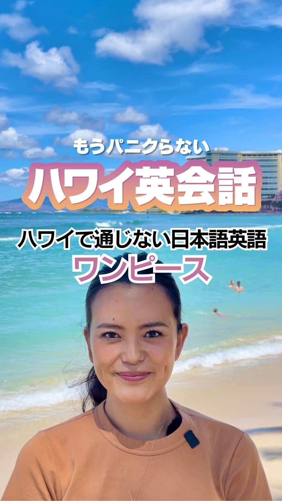 のインスタグラム：「【もうパニクらない！ハワイ英会話 #62】 ハワイで通じない日本語英語、ワンピース。 お洋服のワンピース👗は、実は英語ではドレス、と言います。 ドレスと聞くと華やかで豪華なものを想像しますが、普通のカジュアルなワンピースも英語では ”Dress ドレス” というのが一般的です。  ぜひ覚えてくださいね〜😆🩵  #Hawaii #KAUKAU #ハワイグルメ #ハワイ観光 #ハワイおすすめ#waikiki #ハワイ英会話 #もうパニクらないハワイ英会話 #英会話 #英語」