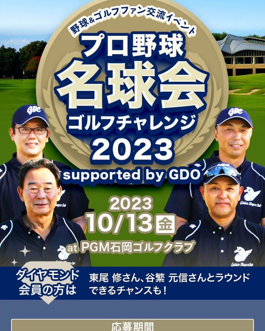 古田敦也のインスタグラム：「10/13 名球会ゴルフチャレンジというイベントを開催します。平日ですがゴルフができる方は是非。詳細はGDOで検索して下さい。」