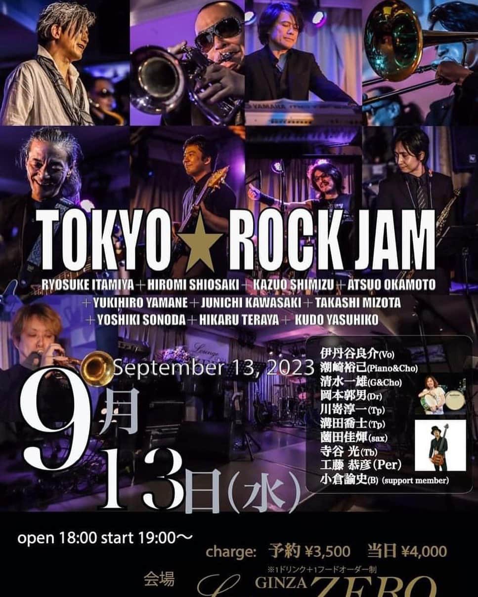 潮崎裕己のインスタグラム：「明日は銀座でTOKYO★ROCK JAMでございます。 ホーンセクションを加えた10名の大所帯バンドの大人のロックをお仕事帰りにどうぞ。  TOKYO ★ROCK JAM  2023年9月13日(水) open 18:00 start 19:00  出　演 伊丹谷良介(Vo) 清水一雄(G&Cho) 潮崎裕己(Key&Cho) 岡本郭男（Dr） 川嵜淳一（Tp） 寺谷光（Tb） 薗田佳煇（sax&Cho） 溝田喬士（Tp） 工藤 恭彦（Per） 小倉諭史(B）（support member）  山根幸洋(B）が欠席の為、 サポートミュージシャンとして 小倉諭史(B）が参加となります。  会　場  GINZA Lounge ZERO 時間 open 18:00 start 19:00  アクセス  東京都中央区銀座7-5-4　毛利ビル7階  営業時間　月～金　18:00～3:30（LO 3：00）  ・ご予約  TEL：03-6274-6631(受付時間；平日17:00～24:00)/ WEB：(24時間ネット予約受付中)専用フォームへ ・お問い合わせ TEL：03-6274-6631(受付時間；平日17:00～24:00)/WEB：こちらから24時間受付しております。  チケット  予約3,500円　当日4,000円 ※1ドリンク＋1フードオーダー制 ※全席自由席 ※チケット代は当日現金にて入場時にお支払い頂くようお願い致します。 ※若干の変動がある場合があります。 お電話でのご予約：03-6274-6631（受付時間：平日17:00-23:00）  https://youtu.be/qlyOLY9Mxgc  ↓ご予約フォーム  https://zero-group.sakura.ne.jp/ginza-zero/reservations/」