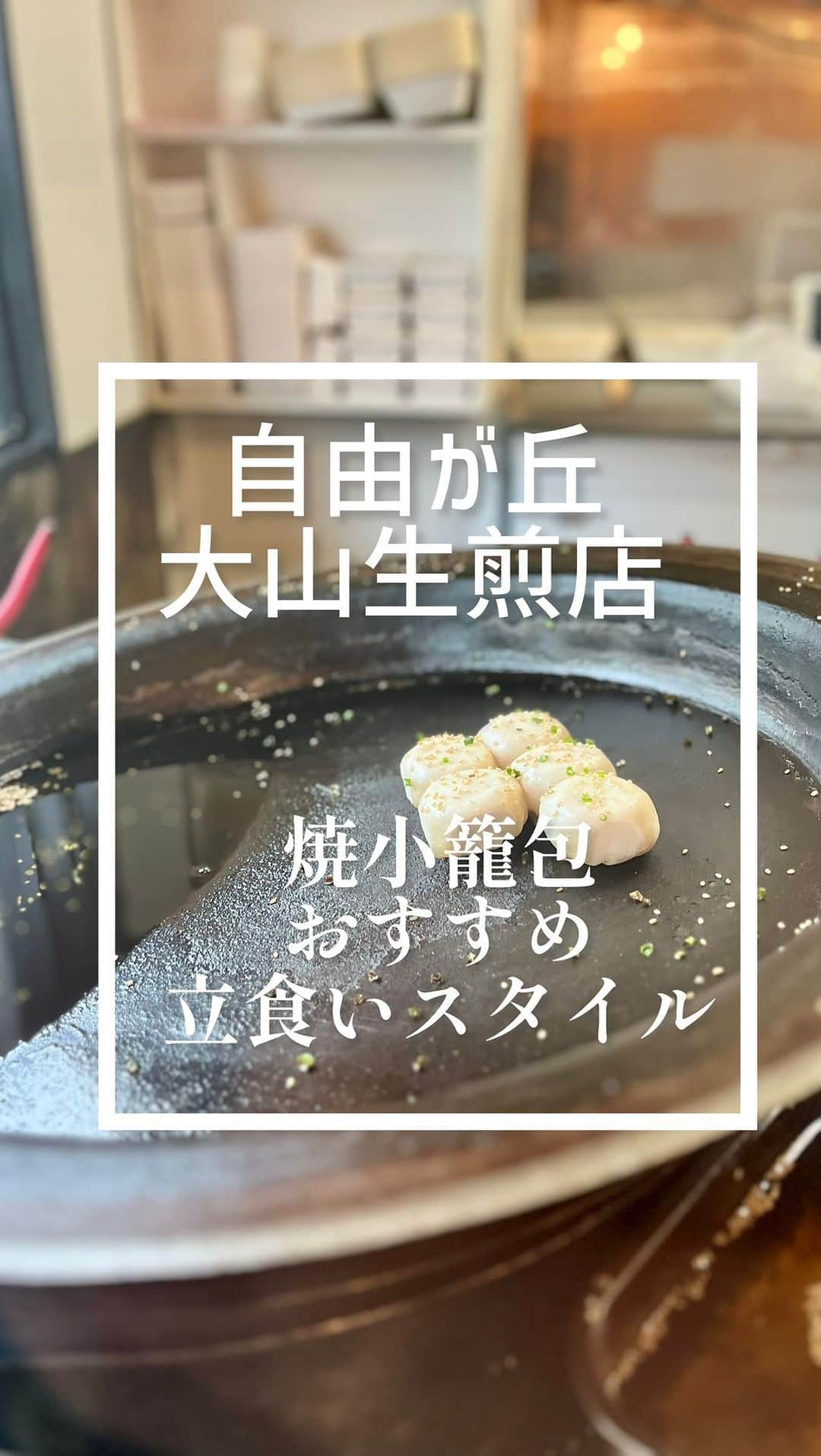 吉沢悠のインスタグラム：「． 自由が丘 〈大山生煎店〉  立食いスタイルの、「焼小籠包」がじゅわっと美味しいお店。  メニューはシンプルに数点ですが、一点一点が美味しいので、その味を求めてくるお客さんで大人気。  年内持つかどうか、とお店の事情も色々あるようで、働いてくれるスタッフさん募集だそうです。  リーズナブルでおすすめ。  #自由が丘 #大山生煎店  #焼小籠包」