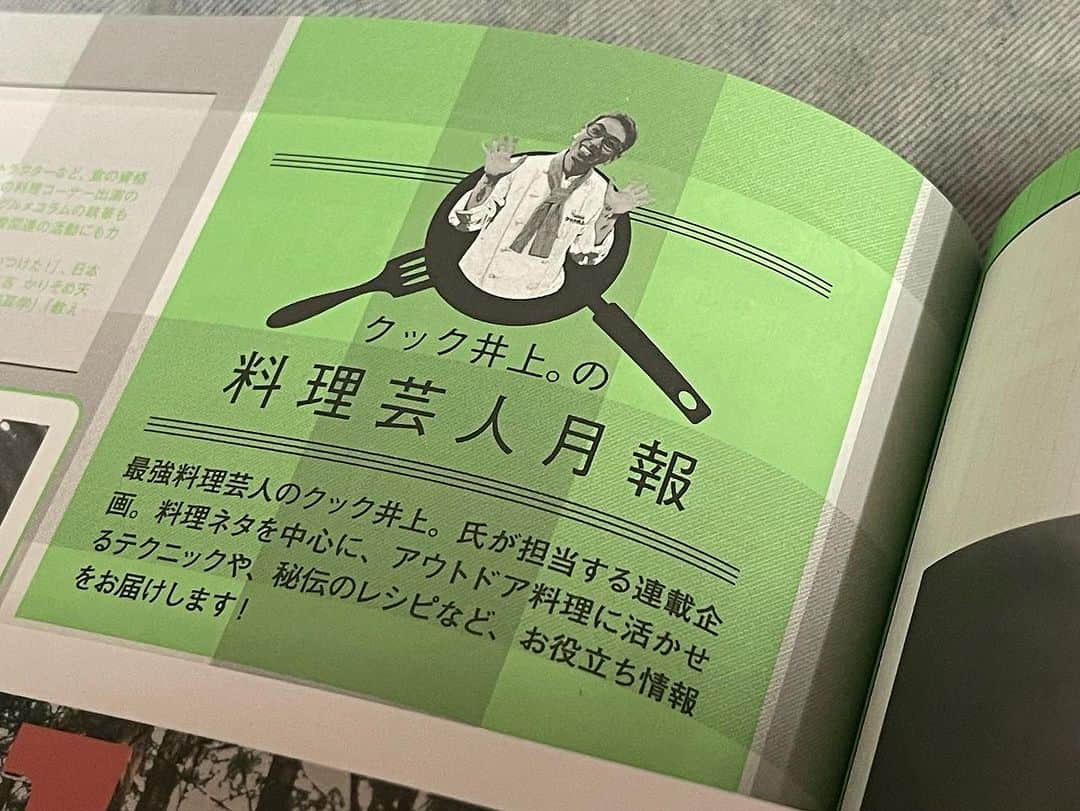 クック井上。さんのインスタグラム写真 - (クック井上。Instagram)「昨日9/11(月)発売開始しましたー！  アウトドア雑誌 笠倉出版社『Fielder(フィールダー)』 毎号連載コラム【クック井上。の料理芸人月報】  料理ネタを中心に、アウトドア料理に活かせるテクニックや、秘伝のレシピなど、お役立ち情報をお届け^ ^(10年目)  🔥🌳🏕️🪵🔥🌳🏕️🪵🔥 🌳🏕️🪵🔥🌳🏕️🪵🔥  あらためて火ってあったかいし、緑って目に優しいなぁ😌  #キャンプ #ソロキャンプ #キャンプ飯 #キャンプ料理 #料理 #キャンプ飯レシピ #アウトドア飯 #アウトドア #アウトドア料理 #BBQ #バーベキュー #レシピ #サバイバル #料理好きな人と繋がりたい #料理酒オイル #万能調味料  #アウトドア好きな人と繋がりたい #野菜ソムリエ #アスリートフードマイスター #フードコーディネーター #食育インストラクター #bbqインストラクター #FANバサダー #料理研究家 #料理男子 #料理芸人 #クック井上。」9月12日 7時55分 - cook_inoue