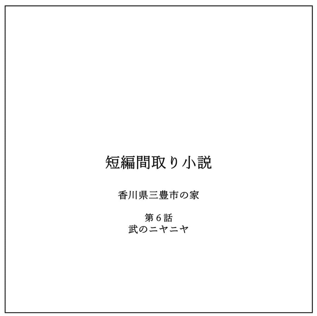 kiyoshi.tabuchiのインスタグラム：「・ 香川県三豊市の家 第６話 武のニヤニヤ  武と詩織さんとチカちゃんと 第1回リフォーム会議を行い 全く決まらなかったが 武はずっとその後 間取りを考えていた  武はこのリフォームを とても楽しんでる  実家に戻り1人で暮らした5年間  生きる意欲が なくなったわけではないけど 淡々と生きてた  詩織さんと出会い そして 詩織さんとチカちゃんと暮らすことが 決まって、武は間違いなく変わった  人は1人では生きれないわけではない  でも、一緒に住む家族ができることは やはり当たり前のことだが幸せなことだ  武はずっと考えている  詩織さんが、チカちゃんが、 心地いいと思えるお家にしたい  もちろん、豪華でなくていい 3人がなんとなく 幸せを感じる暮らしがしたい  そのためのリフォームだ  元の家の間取りの 台所と和室二間続きの扉を 消しゴムで消した  そうすると広すぎるLDKが できることに気づいた  でも 広いLDKは武はなんか違うと思った  広いはいいけど、なんか少し寂しい  個室はそれぞれ作ることが決まったから LDKは3人が家族を感じる空間にしたい  武が大事と思ったのは、 家族と一緒の時間を過ごす食事とお酒と考えた  なんか3人でつまみなのか ちゃんとした食事なのか わからないものを ダラダラ食べながら喋りながら お酒が飲める キッチンダイニングで過ごしたいと  大きいキッチンより、効率がいいキッチンに したいと思ったから、2型といわれる シンクとコンロを別々に描いてみた  シンク側にテーブルを作れば、 食事を作りながら食べれる  喋りながら食事が作れる  冷蔵庫とは別に冷凍庫も欲しかったから 床の間に冷蔵庫と冷凍庫を置いた（笑）  このキッチンに武が立ち 詩織さんとチカちゃんのために 朝ごはん・昼ごはん・夕ごはんを作る そして、朝と夜はできるだけ 3人で食べる  武は妄想してとても幸せを感じた・・・  そして寡黙な武は珍しく ちょっとニヤニヤした  が、 もとのキッチンの空間と東の和室の空間が 無駄に空いている・・・  さてほてさて、どうするか・・・  【タブチ考察】 家族と一緒に食事をすることはとても大事なことだと最近思います。パートナー同士働く時代ですし、私も経験しましたが、子供も中学・高校となると、塾や部活で帰りが遅く、自然と一緒にご飯を食べる時間がなくなってしまいます。それが当たり前化してしまう時代でもあります。でも、人間は1人で食事を食べ続けることは、長い歴史をみてもなく、やはり人間は人と一緒に食事をとることがとても大切だと思います。私はデザインに重視した仕事を携わっていますが、この食事の時間を意識した哀愁ある空間をデザインしたいと最近、強く思います。まーーー歳をとっただけですかね（笑）  株式会社house stageでは、貴方様らしさを追求した家づくりを行なっております。名古屋・京都・大阪で新築・リフォームご検討の方は是非ご用命くださいませ。全国でも設計提案も行なっております。  タブチ キヨシ  @house_stage.official #新築 #リノベーション #間取り#短編間取り小説   【間取りのポイント】 これからリフォーム開始です！みなさまのご意見を取り入れたいと思っております！一緒に妄想しましょう！  【フィクションです】 この小説はフィクションでありますので、打ち合わせに設計士がいません。また耐震検査をしているわけではありません。今回のリフォームの間取りは※筋交いは外さない※外壁は触らない※引き戸はアウトセット　と想定させて頂いております。リフォームする際は、必ず設計士様にご相談してください。もちろん名古屋・京都・大阪の方はタブチまでご連絡くださいませ。」