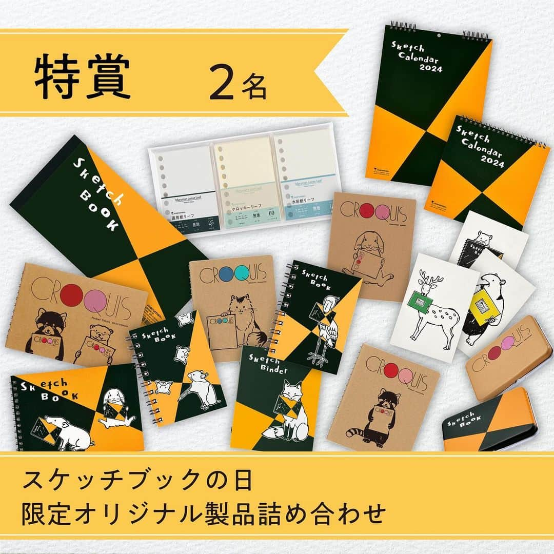 マルマン公式アカウントさんのインスタグラム写真 - (マルマン公式アカウントInstagram)「- - ※こちらのキャンペーンは終了しました。 　たくさんのご応募、ありがとうございました！  日頃の御愛顧に感謝を込めて、プレゼントキャンペーン企画を実施します！ - 【9月21日はスケッチブックの日！投稿キャンペーン2023】 - Instagramで『あなたのスケブ』見せてください！ そしてオリジナルアイテムを手に入れよう！ - 【キャンペーン概要】 - ■キャンペーン期間：2023年9月12日0:00～9月21日23:59 ■対象SNSアカウント：「マルマン公式」Instagramアカウント ■応募条件：日本国内にお住まいの方。 ■選出方法：キャンペーン事務局で厳正な抽選の上当選者決定。 ■当選発表：当選された方に「マルマン公式」アカウントよりダイレクトメッセージにてご連絡致します。 - 【賞品】 - ■特賞：スケッチブックの日 限定オリジナル製品詰め合わせ　-　2名様 ■本賞：スケッチブック3冊 ＆ ポリカラー色鉛筆12色セット詰め合わせ　-　3名様 ■準賞：スケッチブック3冊 ＆ グルーヴスリム色鉛筆12色セット詰め合わせ　-　3名様 ※各賞の内容･詳細は本投稿の画像を御覧下さい。 ※画像はイメージです。実際の賞品とは異なる場合があります。 - 【応募方法】 『あなたのスケブ』を指定のハッシュタグを付けて投稿する ＜投稿画像例＞ 　・絵(絵日記) 等の『王道』の使い方！ 　・カンペや楽譜 等の『絵以外』の使い方！ 　・その他 の『意外な』使い方！？ ＜ハッシュタグ＞ 　#9月21日はスケッチブックの日 　#投稿キャンペーン2023 - 応募点数は無制限！！！ - たくさんのご応募お待ちしております！ - 【注意事項】 ・SNSアカウントを非公開にしている場合、投稿を確認することができないため、応募対象外となります。  ・投稿の写真に応募した方の他に写っている方がいらっしゃる場合、投稿前に投稿の使用について使用許諾を得てください。  ・作品に知的財産権または肖像権などの第三者の権利侵害があった場合、当社は一切の責任を負わないものとします。  ・当社は当キャンペーン参加における全ての損害、損失への責任を負いかねます。  ・当選したか否かに関わらず当社が所有するWEB媒体や公式SNSアカウント上に投稿データを使わせていただく可能性がございます。  ・抽選結果に関してのお問い合わせは回答いたしかねます。  ・ご連絡が取れない場合やご住所不明・転居等の理由により商品の発送ができない場合は、当選の権利を無効とさせて頂く場合がございます。ご了承ください。  ・当選の権利は第三者への譲渡や金銭とのお引き換えはできません。  ・当選者様からご提供いただいた個人情報は、賞品の発送以外の目的には使用いたしません。  ・本キャンペーンは「Instagram」と一切関係がありません。  ・ご当選された場合、賞品の転売は禁止させていただきます。  ・商品画像はイメージです。実際の物と内容が異なる場合がございます。  ・本キャンペーン参加による通信料や、当選通知メールに記載の手続きを履行する際に生じる諸費用は、参加者ご本人様の負担になります。  ・本キャンペーンは予告なく中止、変更させていただく場合がございます。  - 【禁止事項】 本キャンペーンへの応募に際し、以下の行為を禁止します。  ・応募規約に違反する行為  ・本キャンペーンの運営を妨害する行為  ・他人に不利益、損害または不快感を与える行為  ・他人を誹謗中傷、またはその名誉若しくは信用を毀損する行為  ・他人の知的財産権を侵害する行為  ・他人の財産、プライバシー若しくは肖像権を侵害する行為  ・わいせつ、児童ポルノを投稿する行為  ・営利を目的とした情報提供、広告宣伝、勧誘行為  ・公序良俗に反する行為  ・Instagramの利用規約・法令に違反する行為  ・当社が本キャンペーンの趣旨に沿わないと判断する行為  - 【個人情報の取扱い】 ＜個人情報の利用目的＞ お客様よりお預かりした個人情報は次の利用目的の範囲内で利用いたします。 1.当選者への通知、賞品の発送にかかわる連絡への利用。 2.個人を特定しない統計的情報としての利用。個人情報をお客様のご同意なく前述の利用目的以外で使用することや、第三者へ提供することはございません。（※法令などにより開示を求められた場合を除く） - ＜個人情報安全管理＞ お客様の個人情報はマルマン株式会社のプライバシーポリシーに基づき、万全の管理を行います。お預かりした個人情報の取り扱いについては、マルマン株式会社ホームページ内の『プライバシーポリシー』に記載されておりますのでご参照ください。 - #マルマン #Maruman #スケッチブック #sketchbook #画材 #キャンペーン #スケッチ #sketch #記念日」9月12日 8時56分 - e.maruman
