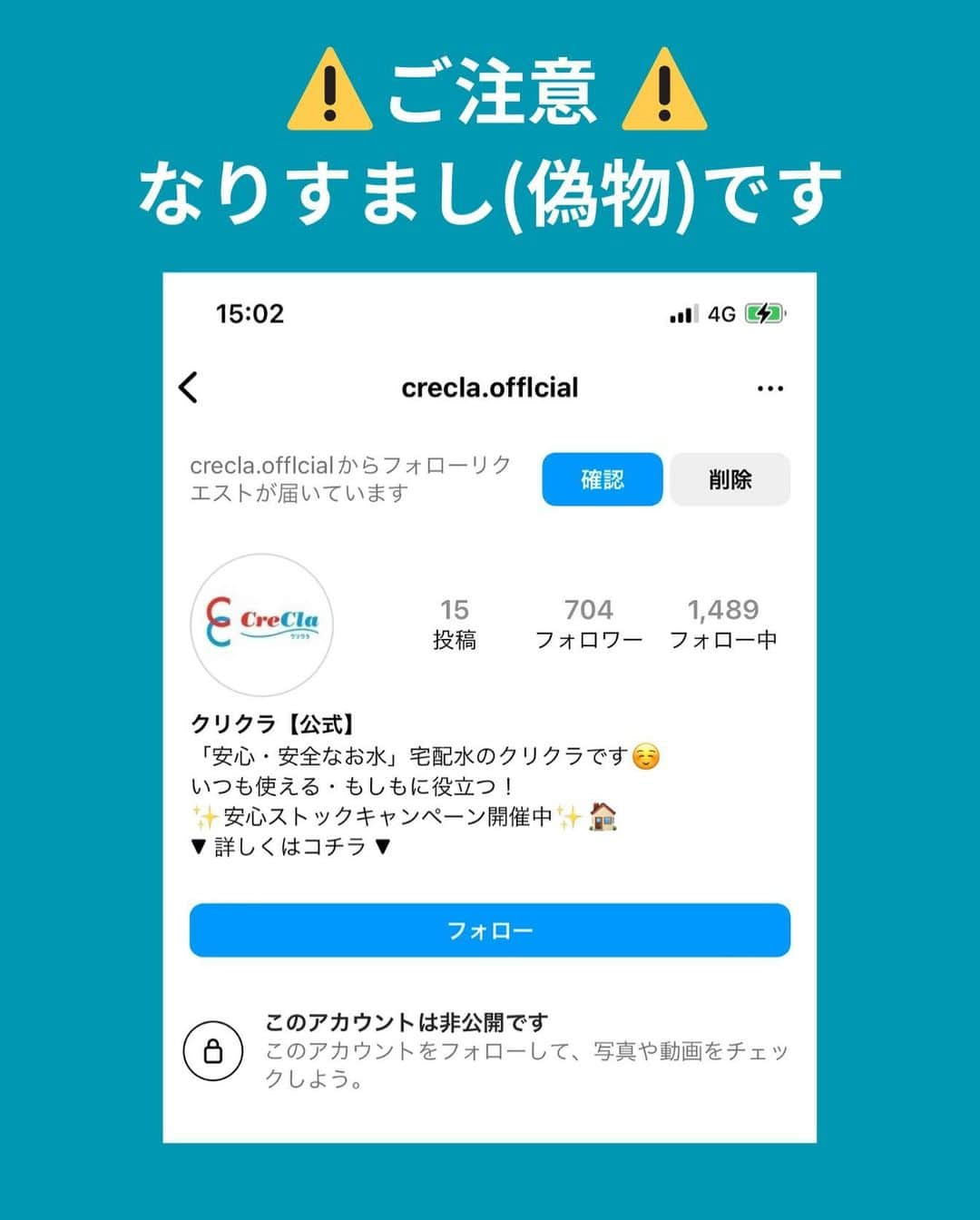 クリクラ【公式】のインスタグラム：「⚠️クリクラ公式SNSアカウントなりすまし（偽物）について注意喚起のお知らせ⚠️  クリクラの公式Instagramアカウントを装った、  なりすまし(偽物)アカウントを確認いたしました。 なりすまし(偽物)アカウントは、 クリクラのロゴやユーザーネームを 似せた非公開アカウントのため、 弊社が運用する各SNSアカウント（Facebook、Twitter、Instagram）を ご利用いただいている皆様には、 公式アカウントとお間違えのないよう、 ご注意のほどよろしくお願いいたします。  不審なDMを受け取った場合は 記載されたURLにはアクセスせず、 DM自体を削除し、被害防止のため、 偽アカウントのブロックをお願いいたします。  また問い合わせやフォローリクエストが あった場合も同様に、ブロックしていただきますよう 何卒よろしくお願いいたします。  クリクラ公式アカウント Instagram @crecla.official Facebook @creclanac365966 Twitter @crecla_jp」