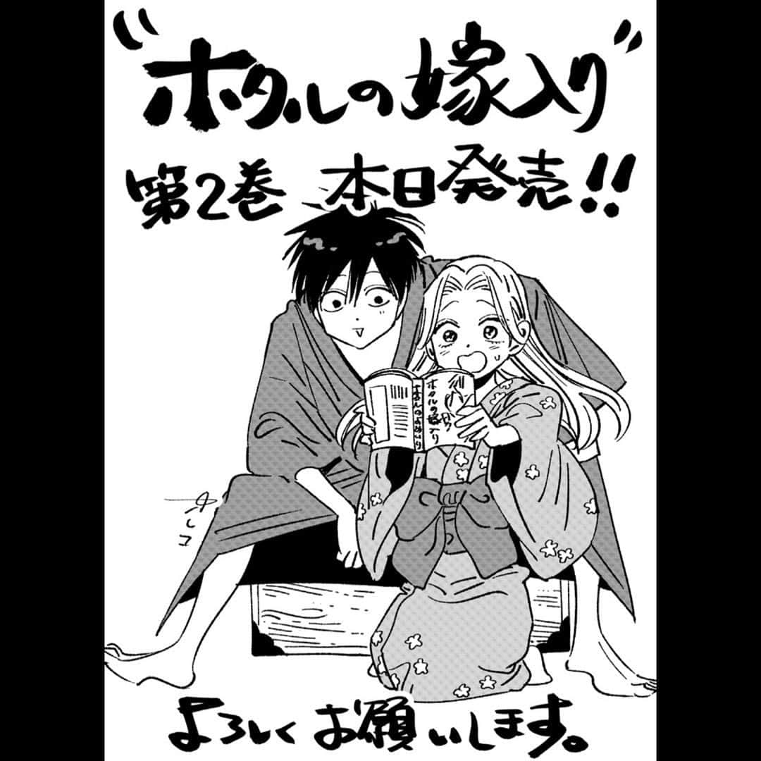 橘オレコのインスタグラム：「本日ホタルの嫁入り2巻発売です！！  #ホタルの嫁入り」