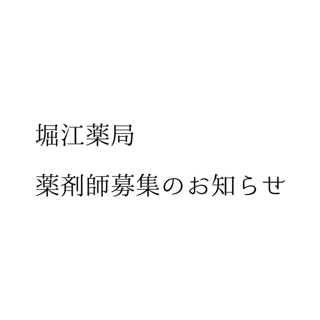 堀ママのインスタグラム：「あたしがどんな考え方や 会社の運営をしてるかは インスタの投稿を見ていただけると わかると思うわ  まぁ、漢方薬剤師の仕事って あたしはやりがいもあるし 楽しいし大好きよ  基本的には定時終わりで残業もないし 働きやすい良い職場だと思ってるわ  漢方相談がはじめてでも ちゃんと一人前になってもらえるように 漢方の基本から カウンセリングの技術まで ぜーんぶお教えするので 安心してちょうだいね。  今現在、島根在住じゃなくても 引っ越して来る気持ちがあればOK！ 勤務条件の詳細などはメールでお送りするので、まずはメッセージお待ちしてるわね❤️  ※薬剤師資格を持っている方の募集で、現在それ以外の職種については募集してないの〜  #堀江薬局 #出雲で暮らす #漢方相談 #薬剤師 #求人   #大丈夫」