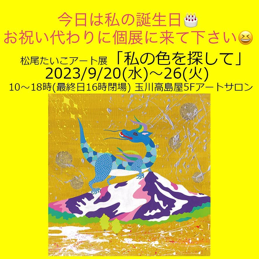 松尾たいこのインスタグラム：「《いよいよ1週間後😆》来週火曜日から個展が始まります。  今日は私の誕生日🎂  お祝いはいらないので、ぜひ個展に来てほしいっ😆  今回は自分史上最高の出来だと思うので、ぜひたくさんの人に観てほしいです。  今日の夜は夫と美味しい天ぷらを食べに行きます✌️皆さんもよい1日を😊  この作品も新作で個展で展示します。浅間山に現れた龍です。  🎨🎨🎨🎨🎨🎨🎨⠀ 松尾たいこアート展「私の色を探して」⠀ ⠀ 2023/9/20(水)～26(火)⠀ 時間：連日午前10時～午後6時まで開催⠀ ※最終日は午後4時まで⠀ 会場： 玉川高島屋　本館5階　アートサロン⠀ ⠀ 絵画作品30点＋陶芸作品20点を展示販売予定。⠀ 絵画作品は、全て描き下ろしの新作です✌️⠀ ⠀ DMの作品は「樹心知慈（じゅしんちじ）」というタイトルです。樹の心は、慈しみと知る。聳え立つ樹木の望むものは、あらゆる事象を和し、愛し、慈しむ。そしてそれを護る龍の存在。⠀ ⠀ 「私が今まで訪れた場所、振り返ってみるとそこには見守ってくれている存在がいたはず」をテーマに描いた作品のひとつです。⠀ ⠀ 来年（2024年）は辰年。干支の中で辰（龍）だけが架空の動物です。だからこそ、私は伸び伸びと自分が思い描く龍を思いっきり表現できました。ぜひ、そんな龍たちに会いに来てください。⠀ ⠀ ※私の作品への質問やお問い合わせはお気軽に⠀ ⠀ 「見えないけれど　つながっている」⠀ 「会えないからこそ　いとおしい」⠀ 森羅万象・花鳥風月・四元素(五元素)・二十四節気など日本をテーマに作品を作っています。⠀ この絵の中にもつながりを。⠀ ⠀ #japaneseartist #liveintokyo #myartwork #acrylicpainting #lovejapan #modernartist #contemporarypainting #contemporaryartist ⠀ #colorfulartwork⠀ #kawaii #arigato⠀ #happycreativelife #staycolorfullycreative⠀ #loveny #lovehongkong #lovetaiwan #lovesingapore #lovekorea⠀ ⠀ #現代アート #現代美術 #現代アーティスト #森羅万象 #五行思想 #八百万の神 #花鳥風月 ⠀ #神社好きな人と繋がりたい⠀ @holbein_art ⠀ #青龍⠀ #玉川高島屋」