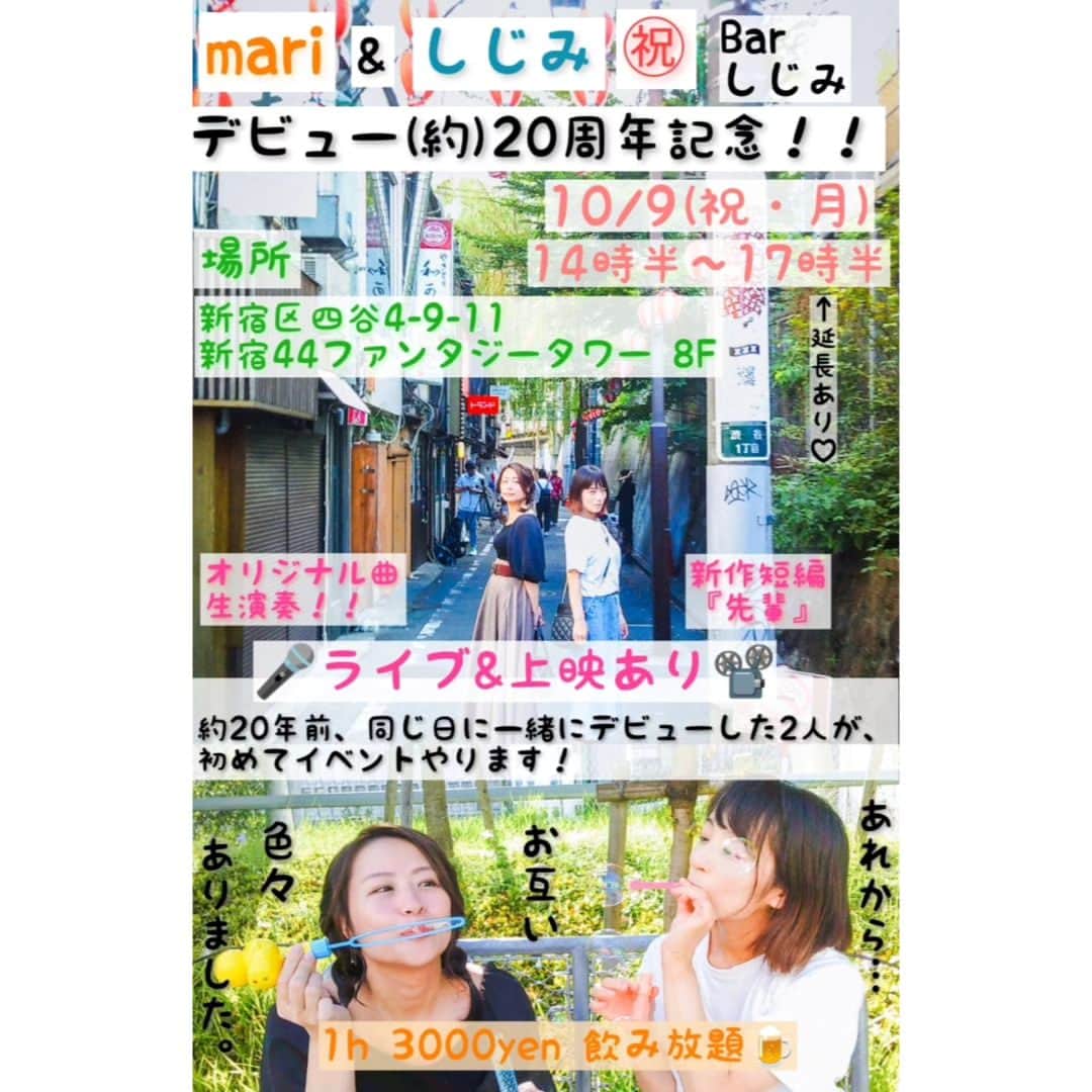 しじみのインスタグラム：「Barしじみ🍸 次回のゲストはなんと！約20年前、同じ日に一緒にデビューしたmariちゃんを呼んで、生ライブやります🎤 短編映画『先輩』の上映もあり🎞  10月9日(祝・月)⚽14時半〜17時半  新宿区四谷4-9-11 新宿44ファンタジータワー 8F  ご予約はリプか DM(chicccch@gmail.com)まで🌝  飛び入り参加も大歓迎です！！！」