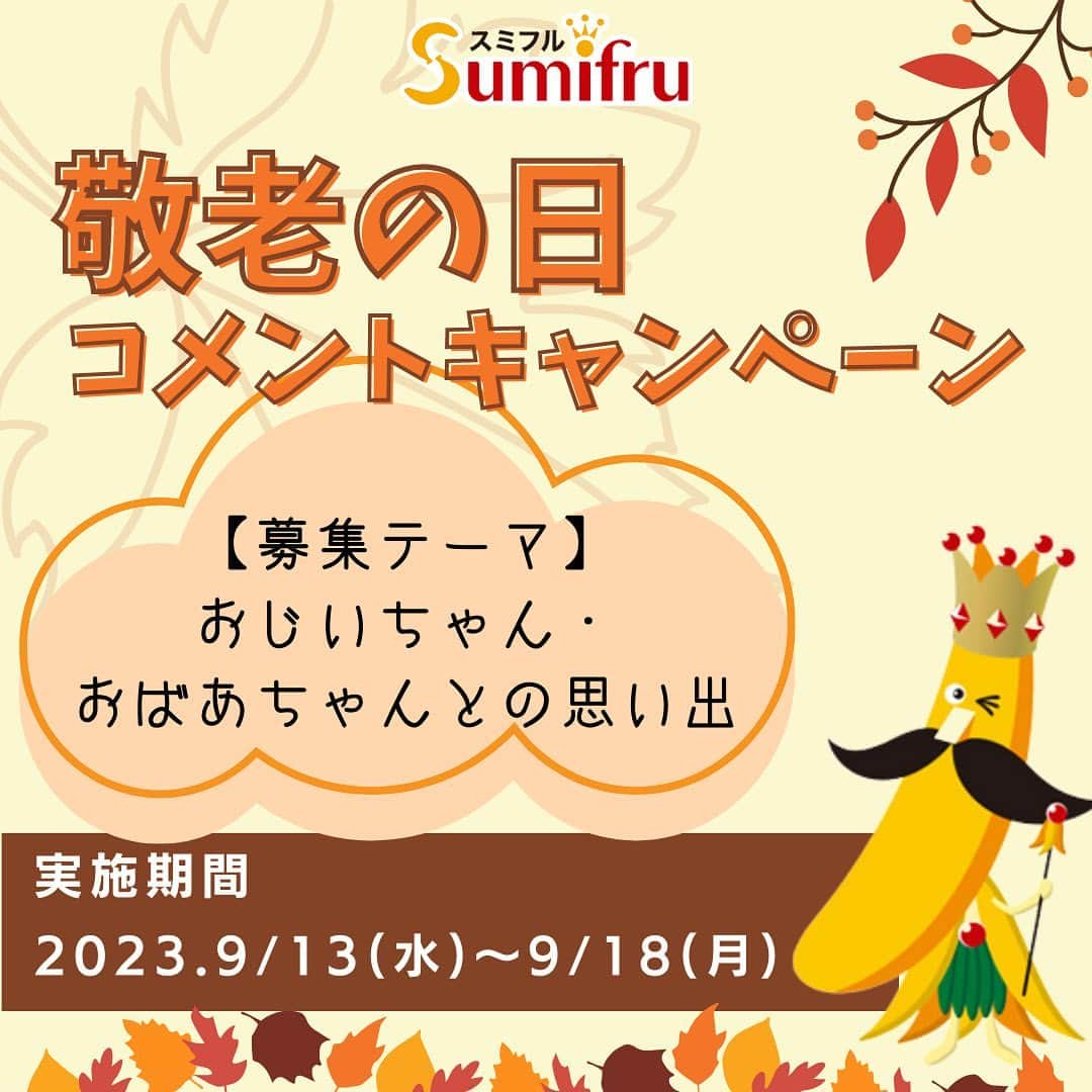 Sumifruさんのインスタグラム写真 - (SumifruInstagram)「みんなの思い出を聞かせてほしいのじゃ🗣🍌抽選で甘熟王オリジナルブランケットが当たる『敬老の日コメントキャンペーン』💭👴👵  大人気のコメントキャンペーン💭 キャンペーンへの参加方法はとっても簡単！ 当アカウント（ @sumifru_banana ）をフォローして、コメント欄にコメントを残すだけ🗣  今回は敬老の日キャンペーン。 みなさんのおじいちゃん・おばあちゃんとの思い出コメントを大募集いたします🌟 小さな頃の忘れられない思い出など、みなさんのエピソードをお待ちしております📝  キャンペーンにご参加いただいた方の中から抽選で3名様に、甘熟王オリジナルブランケットをプレゼント🎁 これから秋が深まっていく季節に大活躍のふわふわの温かいブランケットです♬  👇キャンペーン詳細はこちら👇  ○実施期間 2023年 9月13日(水)~9月18日(月) ○参加方法 @sumifru_bananaをフォロー&「おじいちゃん・おばあちゃんとの思い出」をコメント ○賞品＆当選者 甘熟王ブランケットを抽選で3名様にプレゼント  ※SNSキャンペーン応募規約は下記をご確認ください。 　https://sumifru.co.jp/information/08/  みなさんのコメントを心より楽しみにしています🌱  当アカウントでは、バナナやアボカドのアレンジレシピはもちろん、 バナナの豆知識や便利な情報を発信しています💡 バナナをはじめとするフルーツを、もっと好きになる。 そんなきっかけとなるアカウントを目指しています🌱 ぜひフォローやコメント、シェアなどで応援していただけたら嬉しいです。  最後までご覧いただき、ありがとうございました！  #キャンペーン #敬老の日 #おじいちゃん #おばあちゃん #おじいちゃんおばあちゃんいつもありがとう #バナナの王様 #バナナ #甘熟王ゴールドプレミアム #甘熟王 #スミフル #秋祭り #コメントキャンペーン」9月13日 12時00分 - sumifru_banana