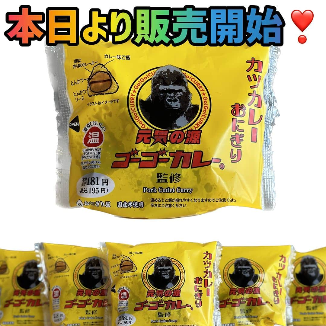 ゴーゴーカレーのインスタグラム：「【コラボ商品新発売❣️】 本日からローソンで発売開始します🍙🦍🍛 ゴーゴーカレー監修「カツカレーおにぎり」（税込195円）⭐️🍙 東京、神奈川、埼玉、千葉、茨城、栃木、群馬、長野、山梨、新潟の店舗限定販売します！ 温めるとよりカレーの風味が味わえますよ🎵 ぜひお召し上がりください😍   #ゴーゴーカレー #ローソン #おにぎり #カレー #限定おにぎり #限定販売 #監修」