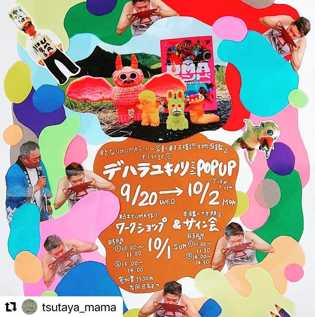 デハラユキノリのインスタグラム：「#Repost @tsutaya_mama with @use.repost ・・・ 『となりのUMAランド〜写真で見る未確認生物図鑑〜』刊行記念 デハラユキノリ　ミニPOPUP  【期間】9/20(水)-10/2(月) 【場所】 TSUTAYA中万々店1階入口 『となりのUMAランド〜写真で見る未確認生物図鑑〜』(YAMAVICO HAUS)に登場するUMAのソフビやグッズなどを販売します。  〜〜〜〜〜〜〜〜〜〜〜〜〜  ワークショップ開催  「デハラユキノリさんと一緒に粘土を使ってUMAを作ろう!」  【日時】10/1(日) ①10:00〜11:00 ②13:00〜14:00  定員:各回8名 【場所】 TSUTAYA中万々店 1階学習ルーム 【参加費】1500円  同時開催  「デハラユキノリさんサイン会」  【日時】10/1(日) ①11:00〜11:30 ②14:00〜14:30 【参加条件】『となりのUMAランド〜写真で見る未確認生物図鑑〜』を購入またはすでにお持ちの方  ワークショップ参加希望の方はは事前の申し込みをお願いします。 申し込みは TSUTAYA中万々店まで 店頭、電話またはDMにて   TSUTAYA中万々店　0888750320」