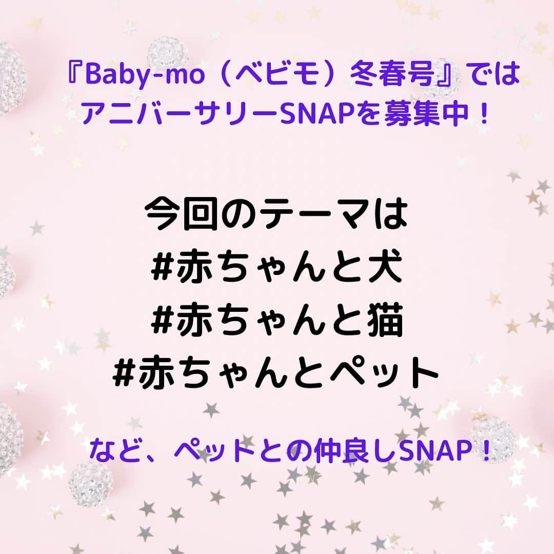 premo-babymoさんのインスタグラム写真 - (premo-babymoInstagram)「. \アニバーサリーSNAP募集♡第5弾/  マタニティ・育児誌『Baby-mo(ベビモ)』では 誌面に掲載する＃アニバーサリー SNAPを大募集中です！  今回のテーマは #赤ちゃんと犬  #赤ちゃんと猫 #赤ちゃんとペット   など、ペットとの仲良しショット！ 0〜2歳、当時のお写真でもOKです♡  ご応募いただいたお写真は、2023年11月に発売される 『Baby-mo』に掲載予定♡ ※掲載させていただくかたのみに、主婦の友社 ベビモ編集部の担当者よりＤＭにてご連絡させていただきます。  応募方法は ① #赤ちゃんと犬  #赤ちゃんと猫 #赤ちゃんとペット   など、撮影したシーンのハッシュタグをつける  ② #ベビモに載りたい  のハッシュタグをつけて投稿！  ③ 撮影シーンのエピソードもあわせて投稿すると掲載率がUPするかも♡  たくさんのご応募お待ちしております  #ベビモ #babymo #赤ちゃんのいる生活 #赤ちゃんのいる暮らし #イライラしない子育て #育児あるある #アニバーサリーフォト #バースデー #ハーフバースデー #雑誌デビュー #モデルデビュー #赤ちゃんモデル」9月12日 10時26分 - premo.babymo