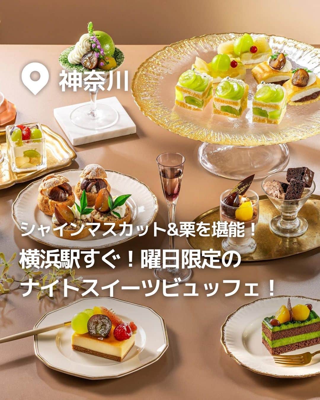 のインスタグラム：「今回紹介したのは「横浜駅すぐ！曜日限定の ナイトスイーツビュッフェ」 @ikoyo_odekakeに他の投稿も！ ーーーーーーーーーーーーーーーーーーー 【横浜ベイシェラトン ホテル＆タワーズ ラウンジ「シーウインド」】 📍神奈川県横浜市 @sheratonyokohama  「横浜ベイシェラトン ホテル＆タワーズ」内にあるラウンジ「シーウインド（2F）」で、2023年9月7日（木）〜29日（金）の毎週木・金曜日に、ナイトスイーツブッフェ「Sweets Parade〜シャインマスカット＆マロン〜」が開催！ 輝く大粒のシャインマスカットや、秋を代表するマロンを使用した贅沢なスイーツが楽しめるほか、旬の食材を使用したホテルグルメも登場♪ ※2023年9月12日時点の情報です。最新の情報は公式HPをご確認下さい。　 ーーーーーーーーーーーーーーーーーーー おでかけ情報量は日本最大級！ 子どもとお出かけ情報サイト「いこーよ」 「親子でおでかけしたい場所」をご紹介させていただいています！ お子さんとのおでかけの思い出の写真を、このアカウントをフォローの上#いこーよ #いこーよおでかけ部 をつけてぜひ投稿してください。魅力的な写真は、いこーよ公式SNSで紹介させていただきます！ 募集中タグ#いこーよ　#いこーよおでかけ部 「子どもと行きたい！」と思ったら保存が便利！ プロフィールのURLから「いこーよ」のサイトに行くと、他の投稿やオトクな情報などが載っています♪ ☞ @ikoyo_odekake #いこーよ #お出かけ #おでかけ #お出かけスポット #子連れ#子連れおでかけ #神奈川ママ #神奈川ホテル #神奈川観光 #神奈川旅行 #ビュッフェ#スイーツ#スイーツビュッフェ #シャインマスカット #マスカットスイーツ #栗 #栗スイーツ」