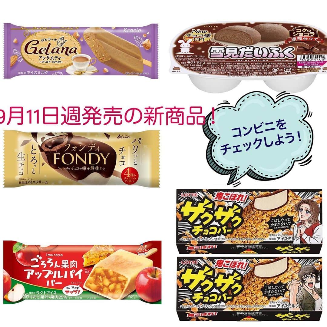 アイスマン福留のインスタグラム：「9月11日週発売の新商品✨コンビニをチェックしよう👀  #コンビニアイス #新作アイス #アイス #アイスクリーム #美味しい #スイーツ #デザート #新商品 #コンビニ #アイスマニア #アイスマン福留 #icecream #JapaneseIceCream #icecreamlover #icecreamtime #icecreamday #icecreamlove #icecreamporn #JapaneseIceCream #foodporn #foodie #instafood #foodstagram #yummy #yum #delicious #foodphotography」