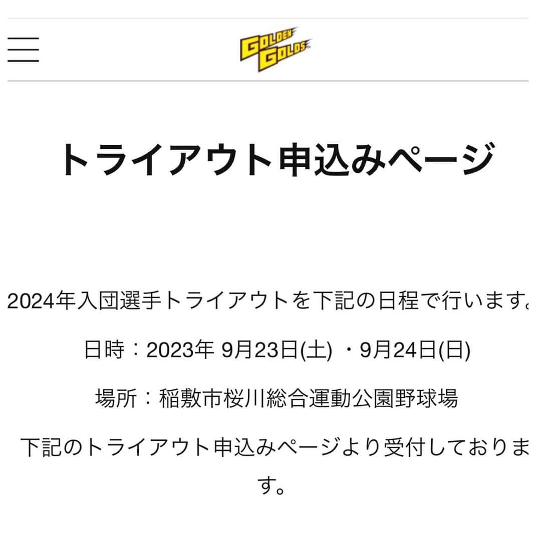 片岡安祐美さんのインスタグラム写真 - (片岡安祐美Instagram)「⚾️🏟️  茨城ゴールデンゴールズ 2024年度入団選手トライアウトを行います！！  2023年9月23日24日 (どちらか1日の参加でOK) ※予備日は9月30日予定 桜川総合運動公園野球場 (茨城県稲敷市柏木4-5)  エントリーは @ibarakigoldengolds_official プロフィールより 茨城ゴールデンゴールズHPからお願いします。  硬式野球、やりましょう！！！💪🏻  #社会人野球  #クラブチーム  #茨城ゴールデンゴールズ  #トライアウト」9月12日 11時20分 - ayumi.kataoka_gg.1