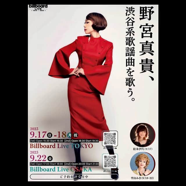 冨沢ノボルのインスタグラム：「Check it out‼️‼️‼️ @missmakinomiya  @natsukouchiyama  @massemensch  @i.am.not.noboru   野宮真貴、渋谷系歌謡曲を歌う。  【Guest】 松本伊代（9/17） 平山みき（9/18）  billboard 東京  【Open / Start】 9/17（Sun） 1st Stage Open 15:30 Start 16:30  2nd Stage Open 18:30 Start 19:30  9/18（Mon） 1st Stage Open 15:30 Start 16:30  2nd Stage Open 18:30 Start 19:30  billboard 大阪  【Open / Start】 9/22（Fri） 1st Stage Open 17:00 Start 18:00  2nd Stage Open 20:00 Start 21:00」