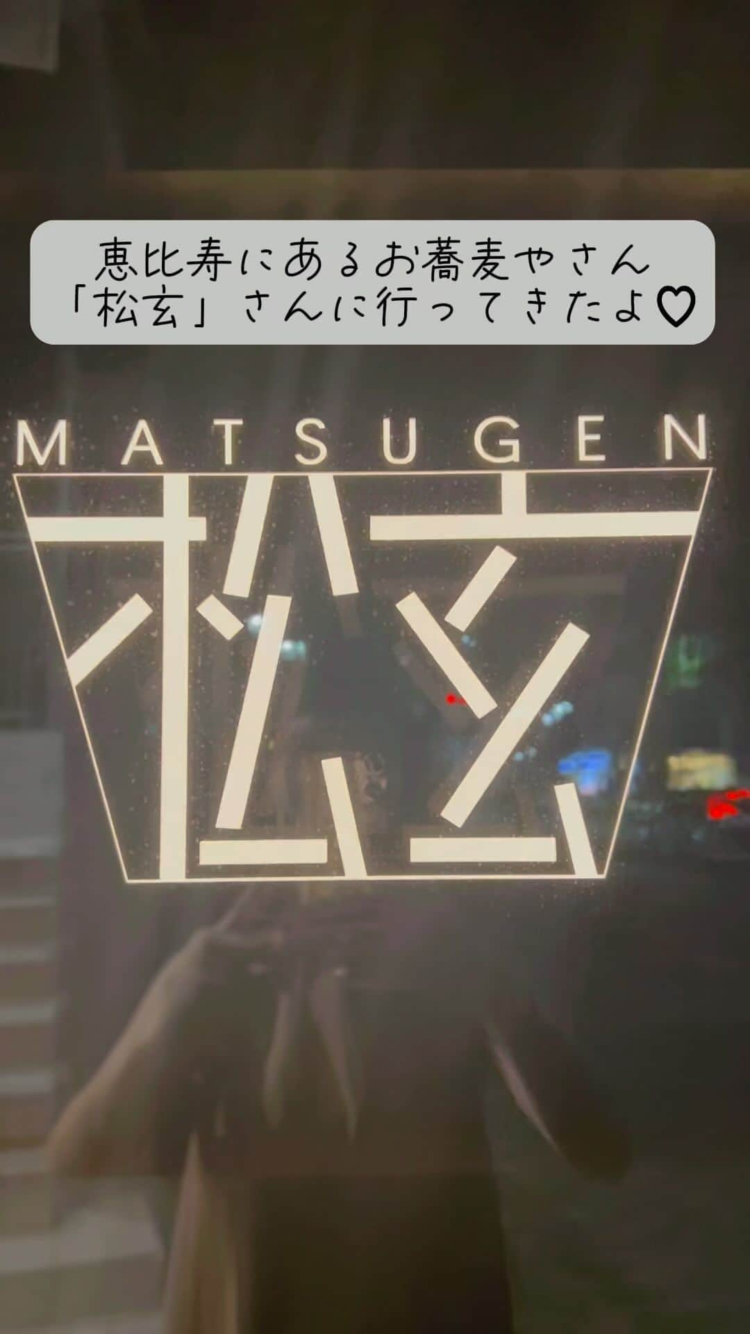 鈴木望のインスタグラム：「恵比寿にあるお蕎麦やさん「松玄」さんに行ってきたよ♡ はじめて！動画作ってみたのでぜひ見てね♡  @matsugen_ebisu   #恵比寿　#お蕎麦　#松玄 #松玄恵比寿 #蕎麦　#蕎麦屋 #リール　#リール動画 #ビール　#恵比寿グルメ  #恵比寿ディナー」