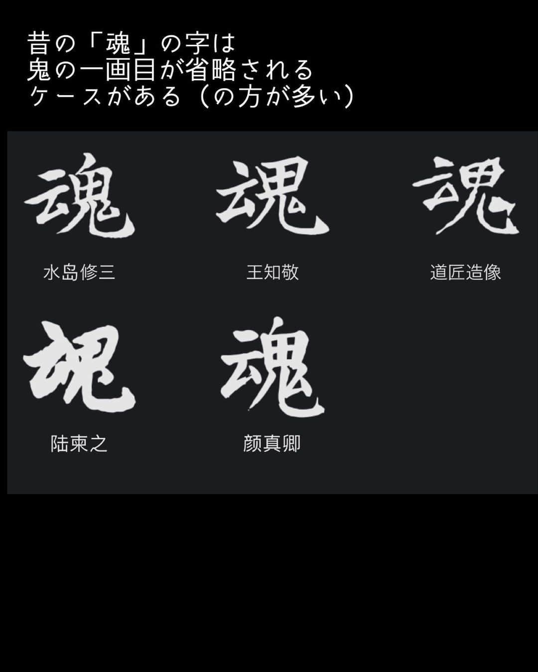 鈴木暁昇さんのインスタグラム写真 - (鈴木暁昇Instagram)「* 神崎康介の書  ばらかもん9話で神崎康介（荒木飛羽さん　@towa_araki_ ）が、思わず書いてしまった「魂」  このシーンは、おもむろに筆運びをしたと推察され、力強くも気負いのない書（書道では卒意の書といいます）にしました。  ※なお、昔の魂の楷書は鬼の部分の一画目が無い場合があります（私の感覚的には無い方が多いです）  荒木さんと綱さんの絡みのシーンや珠子が二人のいけない関係を妄想するシーンも面白かったです。  荒木さんは書道初心者でしたが、劇中の空き時間を使って沢山練習し、かなり上達されて私も嬉しいです。  また、吹き替えを担当したのは、私の弟子の東浦曉舜（ぎょうしゅん　弊会常務理事・事務局長）。　@gyosyun_higashiura 初の吹き替えでしたが、康介が清舟推しのため、自ずと書風も似せて堂々と書いてくれました。  書道家をやめると父に伝えた清舟はどうするのか？10話も是非ご覧ください。  ばらかもん 1～3話、9話はティーバーで無料視聴できます。9話無料は9月13日21時59分？までです。 FODなら全話放送。 引き続きご視聴・応援くだされば幸いです。  ばらかもん公式インスタ　@barakamon_drama  では貴重なオフショットも掲載されてますので是非！  ***** ***** ***** ***** ***** *****  #ばらかもん　#半田清舟　#半田清明　#杉野遥亮 #遠藤憲一  #簡単Gyousyou書き方講座  #書道 #鈴木曉昇 #和 #wabisabi #calligraphy #筆文字 #artistic #beautiful #chinesecalligraphy #墨 #sumi #書法 #japan #手書き #美文字 #手書きツイート #japaneseculture #日本 #chinesecult #鈴木暁昇」9月12日 21時37分 - gyousyou_suzuki