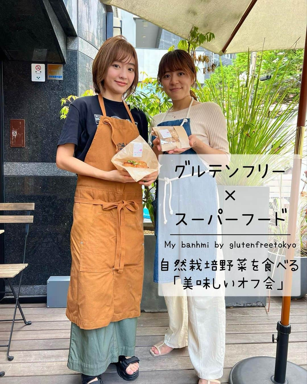 ゆなゆあさんのインスタグラム写真 - (ゆなゆあInstagram)「・ 【 第7弾！美味しいオフ会開催のお知らせ 】  ﹨毎月恒例イベント！今月は9月23日(土) ∕  ナッツ料理研究家である @otonakasara 紗良さんとの ”コラボイベント” も早いもので7回目！  今回は、時間を19:00〜にずらした ２回目の”オフ会”を開催します！！  内容は、、、 無添加＆グルテンフリーはもちろん、 スーパーフードや自然栽培野菜(前日に届く)を使用して  身体と心が喜ぶ栄養価の高いご飯を食べながら いつもと違った雰囲気でわいわい楽しみましょう！☺️  といった新しい取り組みを”オフ会”として行います！  パン作りWSでは無いので、いつもより更に 気軽にわいわい楽しめる会となっております！‪‪𓂃 𓈒𓏸✎  今回のテーマは《季節の変わり目”体調不良予防”》 という事で…  エネルギー溢れる旬野菜をたっぷりと使用した 免疫アップメニューになっております🍁  ”食べて” ”交流して” 心身ともに健康的な自分へ！  初秋の夜を皆さんで是非楽しみましょうー！🌖🎑  ╍ ╍ ╍ ╍ ╍ ╍ ╍ ╍ ╍ ╍ ╍ ╍ ╍ ╍ ╍ ╍ ╍ ╍ ╍ ╍ ╍ ╍ ╍ ╍  今回のおしながき（体調不良予防メニュー）  ＊免疫力を高める中華系おばんざい マッシュルーム/鶏肉/ネギ/人参/ほうれん草 （紗良さん担当 ∕by）  ＊免疫力を高める〆のスーパー玄米焼きそば ブロッコリースプラウト/ニンニク/甘酒/玄米 ケール/キャベツ  （私担当 ∕by免疫力アップスーパーフード）  ※YouTubeにて公開のメニュー等が中心 (今回は玄米麺のリクエストがありましたので)  ／ 免疫力アップ食材をバランスよく食べて 季節の変わり目を乗り切ろう！ ＼ ╍ ╍ ╍ ╍ ╍ ╍ ╍ ╍ ╍ ╍ ╍ ╍ ╍ ╍ ╍ ╍ ╍ ╍ ╍ ╍ ╍ ╍ ╍ ╍  ※ 届く野菜によって1部メニューを変更する場合があります  そしてそして、有難い事に... WS参加者のリピートやご新規の方々の参加が 続々と決定しておりますので”残り数枠”となってます🥺  是非お気軽にご参加頂けたらと思います✨️ ご参加ご希望の方はお早めにDM下さいませ！   ﹋ ﹋ ﹋ ﹋ ﹋ ﹋ ﹋ ﹋ ﹋ ﹋ ﹋ ﹋ ﹋ ﹋ ﹋ ﹋ ﹋ ﹋ 【 グルテンフリー＆スーパーフード美味しいオフ会】  ＊ 日程 : 2023年9月23日(土) ＊ 時間 :  19:00〜 ＊ 場所 : 東京都渋谷区神宮前1-20-4   マイバインミーbyグルテンフリートーキョー ＊ 参加費用 : ￥8,000 お食事＋ドリンク3杯付き (それ以上オーダーの場合はキャッシュオン)  《オフ会 内容》 無添加・グルテンフリー＆スーパーフード たっぷりの自然栽培野菜を使用して 身体と心が喜ぶおばんざいや、ご飯を食べながら いつもと違う雰囲気でわいわい楽しみましょう！☺️🍻 （ナチュール系アルコールメニュー有・ノンアル可）  《勝手にドレスコード》 どこかにベージュを身につけて来て頂けますと幸いです！  《 イベントへの参加・申し込み方法 》 私か紗良さんのどちらかのDMに (イベント参加希望)と一言ご連絡下さい。  @otonakasara @yuna_yua @mybanhmi_by_glutenfree_tokyo   ﹏﹏﹏﹏﹏﹏﹏﹏﹏﹏﹏﹏﹏﹏﹏﹏﹏﹏﹏﹏﹏  #イベント #交流会 #交流会イベント #オフ会 #グルテンフリースイーツ #グルテンフリーお菓子教室 #スーパーフードを楽しむ会 #スーパーフード  #無添加スイーツ #無添加生活 #健康仲間募集中 #スーパーミール #交流会」9月12日 21時33分 - yuna_yua