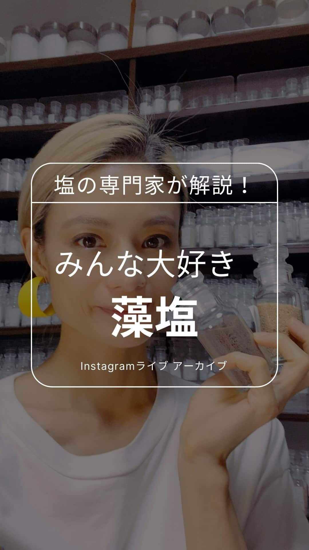 青山志穂のインスタグラム：「今回のInstagramライブのテーマはリクエストの多かった「藻塩」について☺️  藻塩ってそもそもなに？ どんな種類があるの？ 味は？使い方は？ おすすめの藻塩は？  などなど、お伝えしています。  #藻塩 #自然塩 #天然塩 #ソルトコーディネーター」